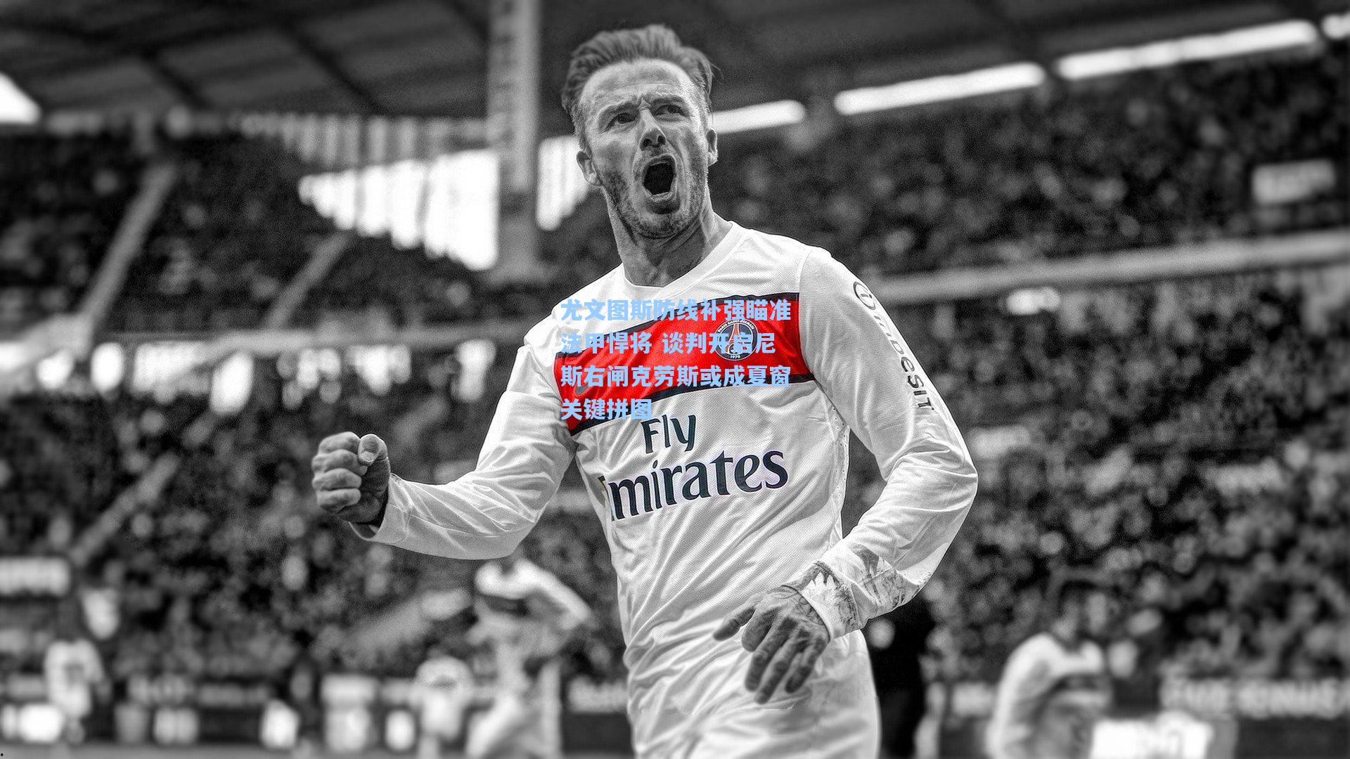 尤文图斯防线补强瞄准法甲悍将 谈判开启尼斯右闸克劳斯或成夏窗关键拼图