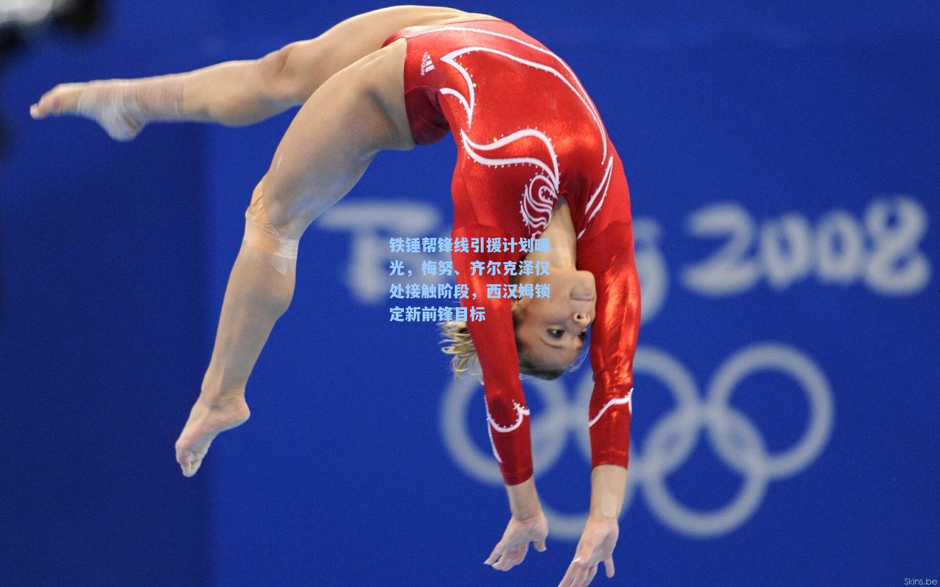 铁锤帮锋线引援计划曝光，梅努、齐尔克泽仅处接触阶段，西汉姆锁定新前锋目标