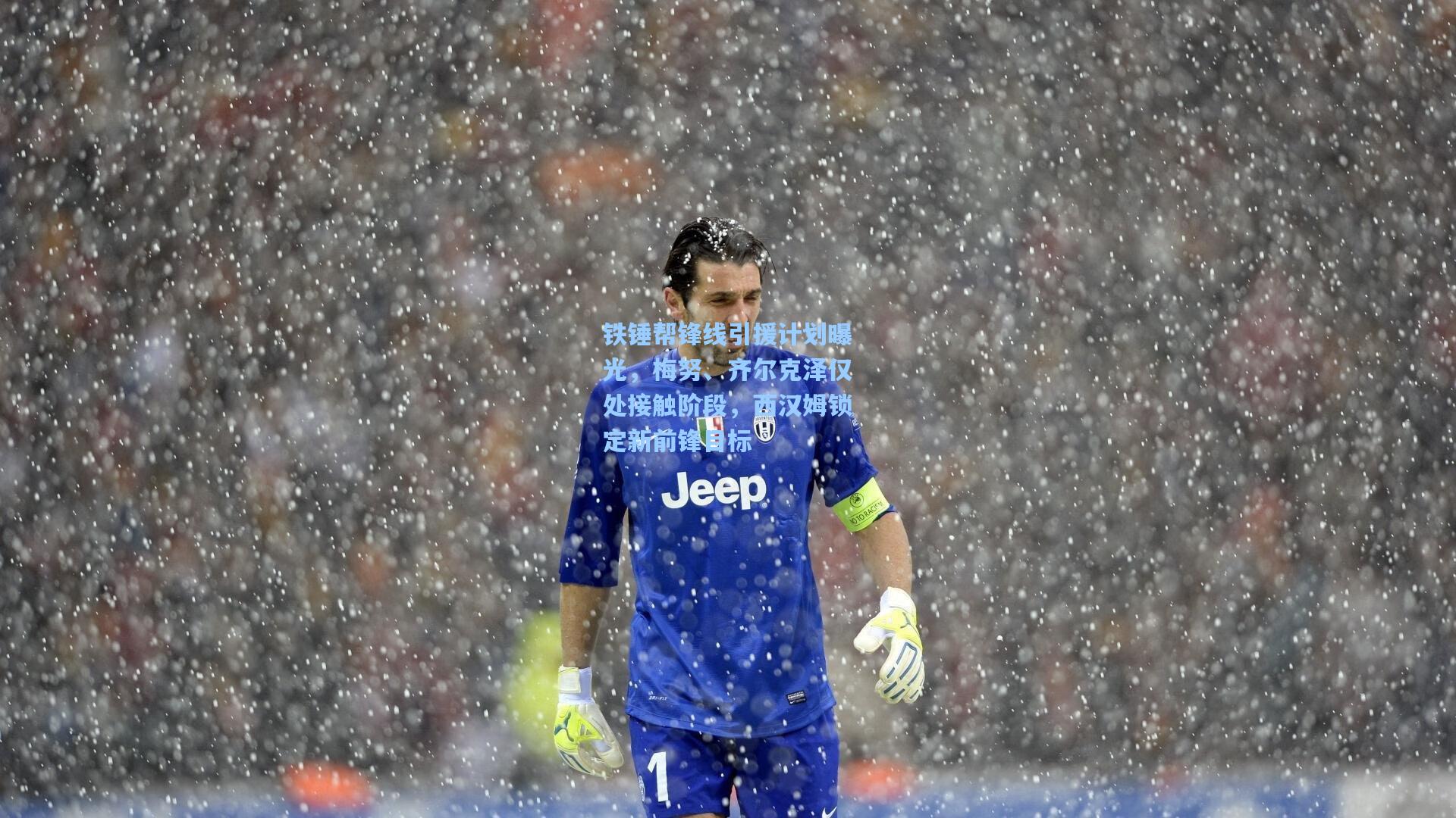 铁锤帮锋线引援计划曝光，梅努、齐尔克泽仅处接触阶段，西汉姆锁定新前锋目标