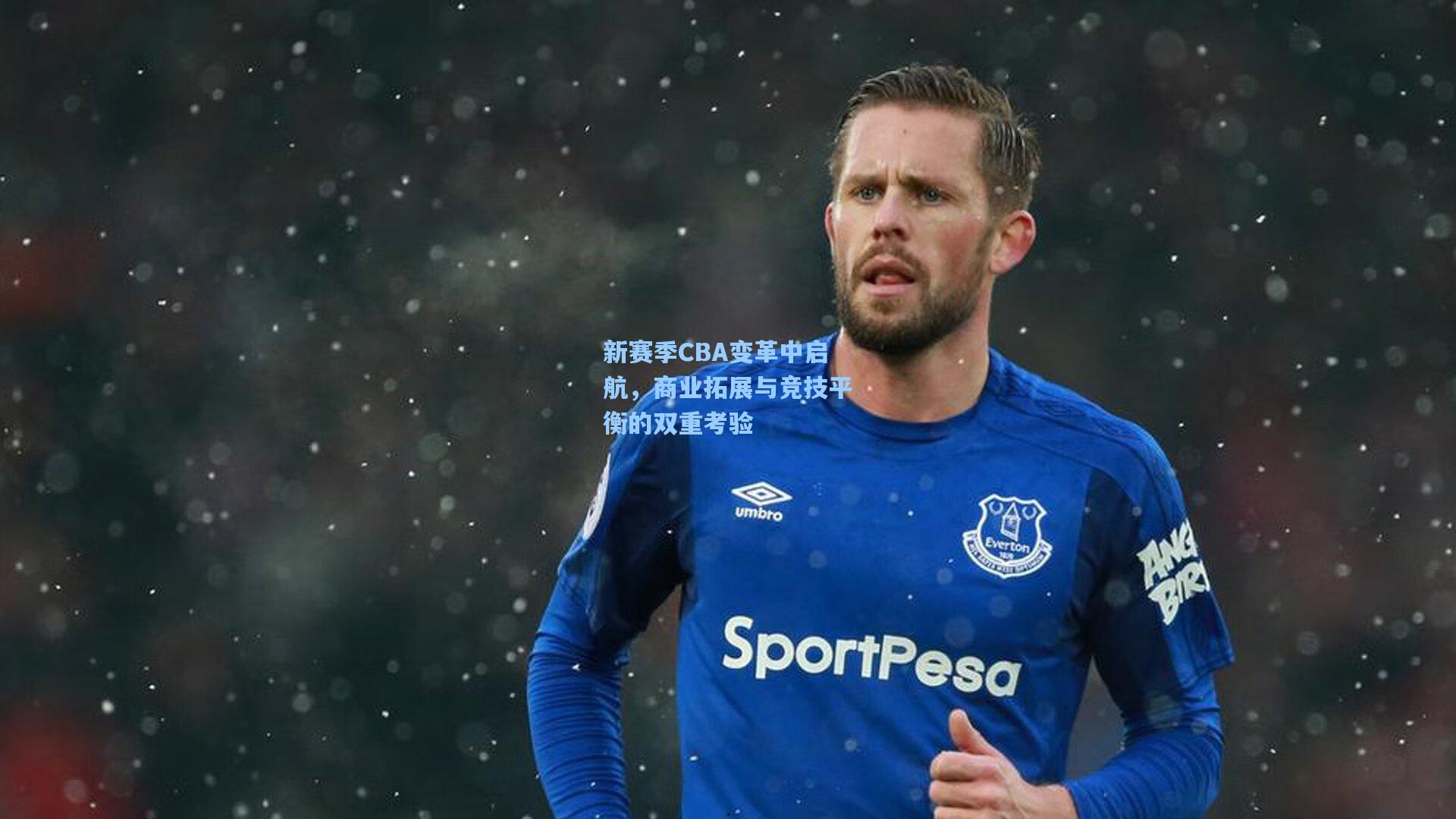 新赛季CBA变革中启航，商业拓展与竞技平衡的双重考验