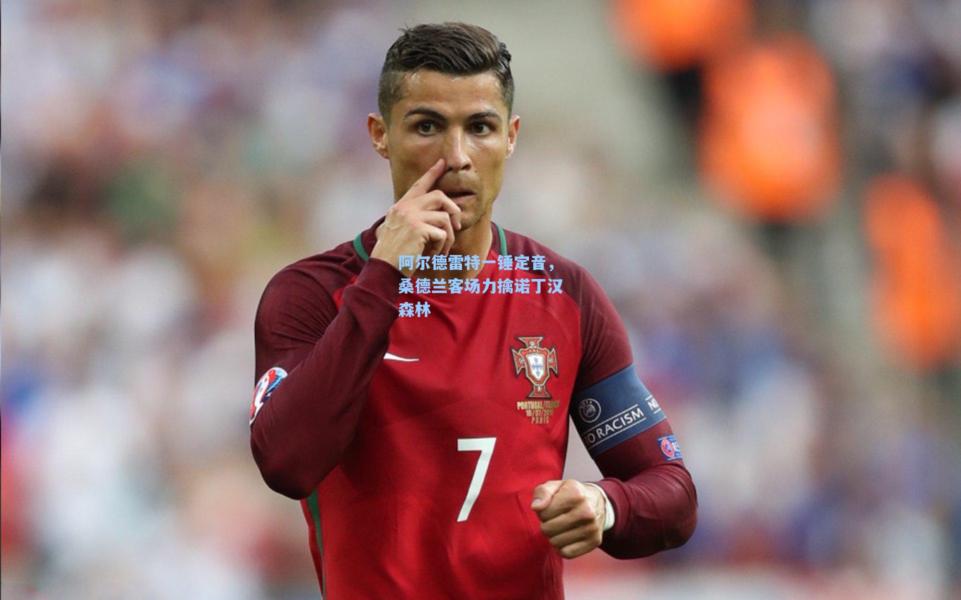 阿尔德雷特一锤定音，桑德兰客场力擒诺丁汉森林