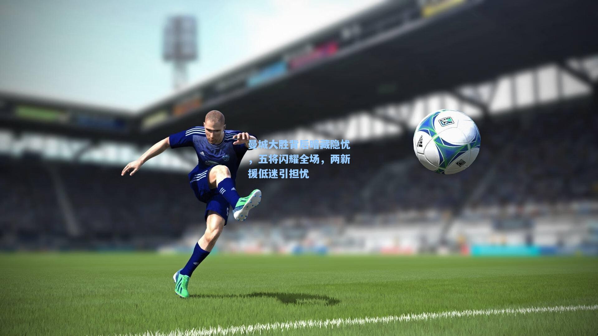 曼城大胜背后暗藏隐忧，五将闪耀全场，两新援低迷引担忧