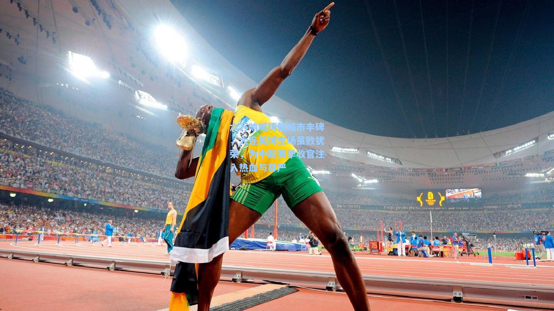 六万呐喊铸就城市丰碑，大连英博主场虽败犹荣，为中超赛季收官注入热血与尊严