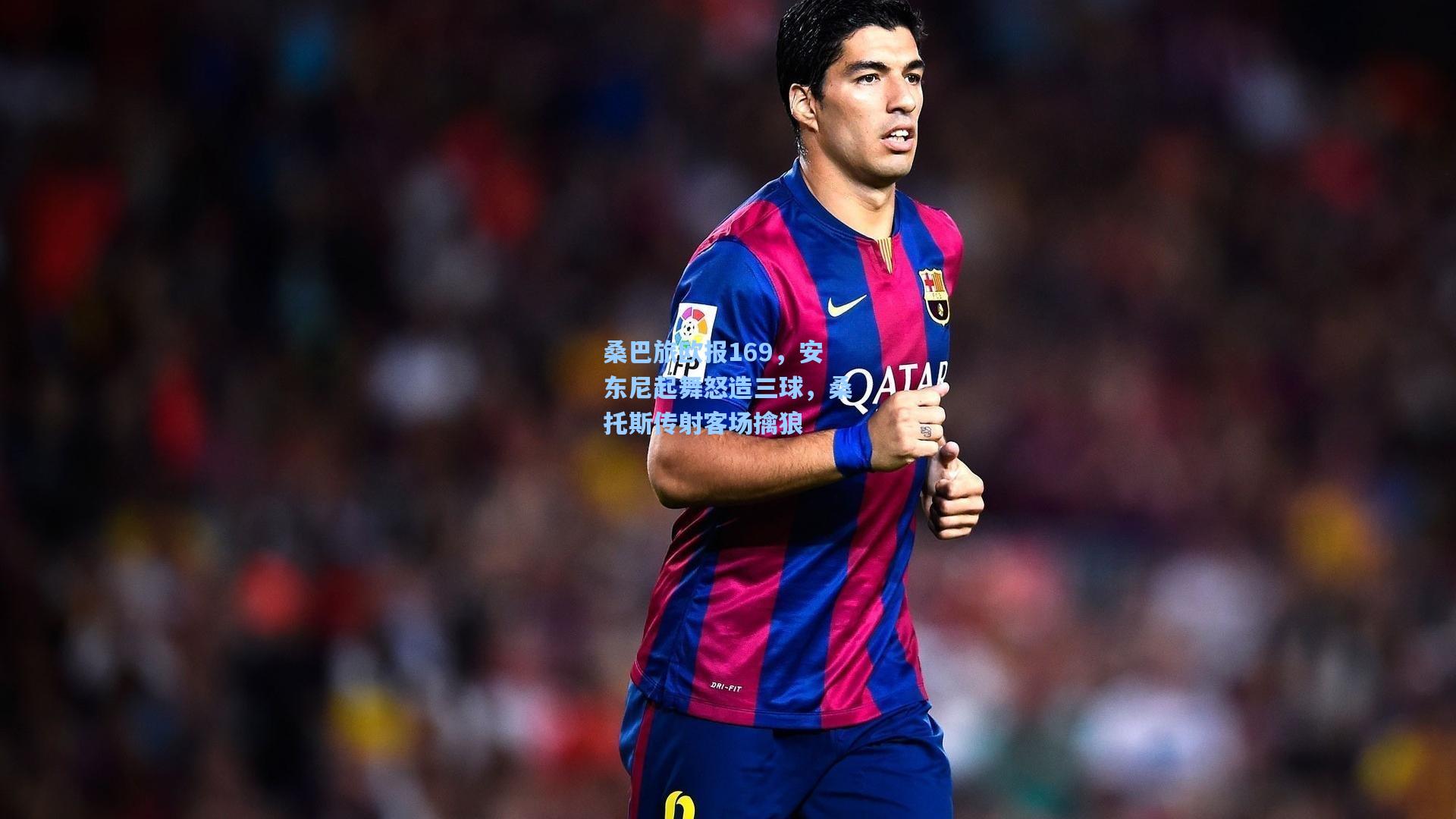 桑巴旅欧报169，安东尼起舞怒造三球，桑托斯传射客场擒狼