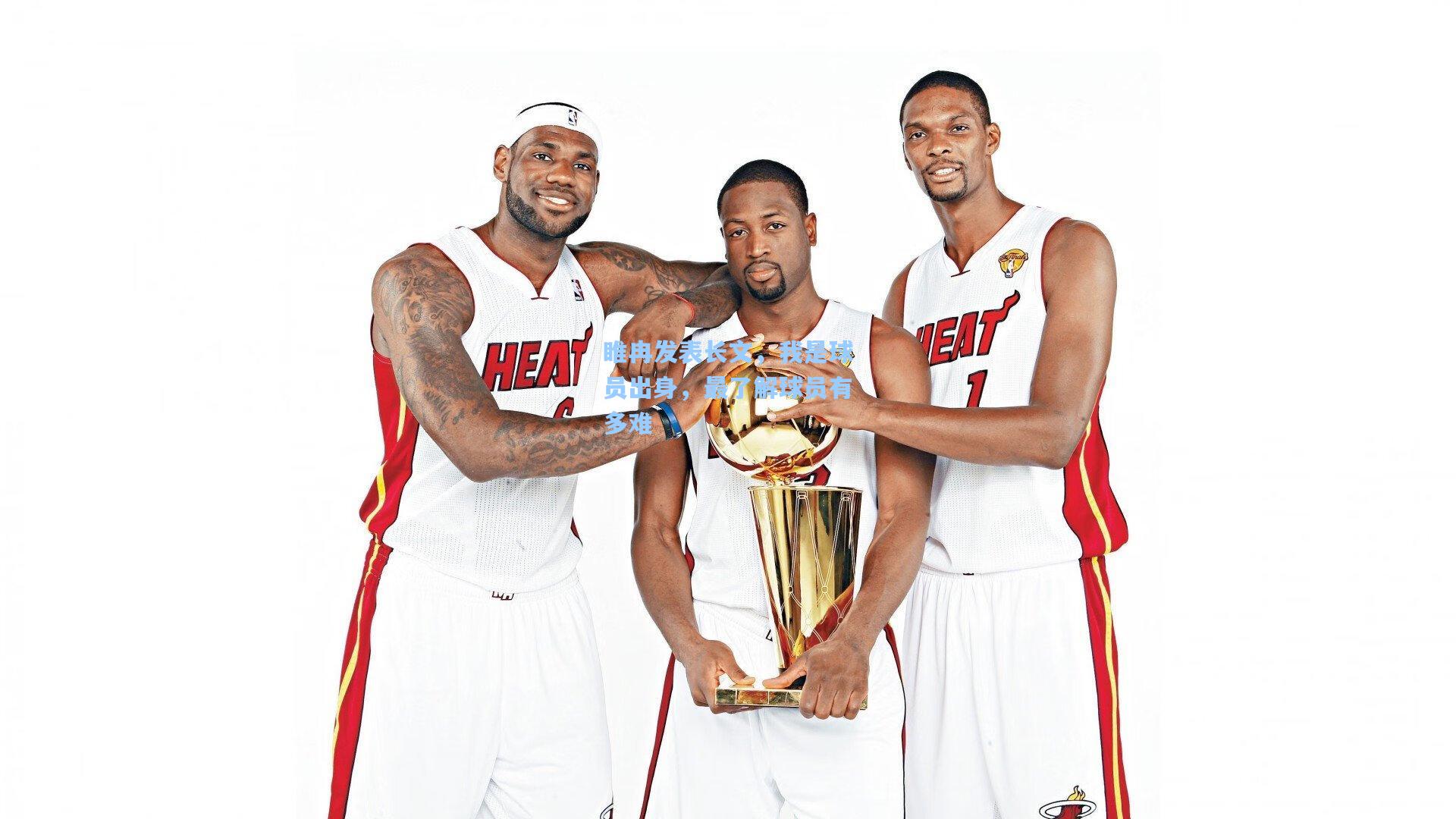 睢冉发表长文，我是球员出身，最了解球员有多难