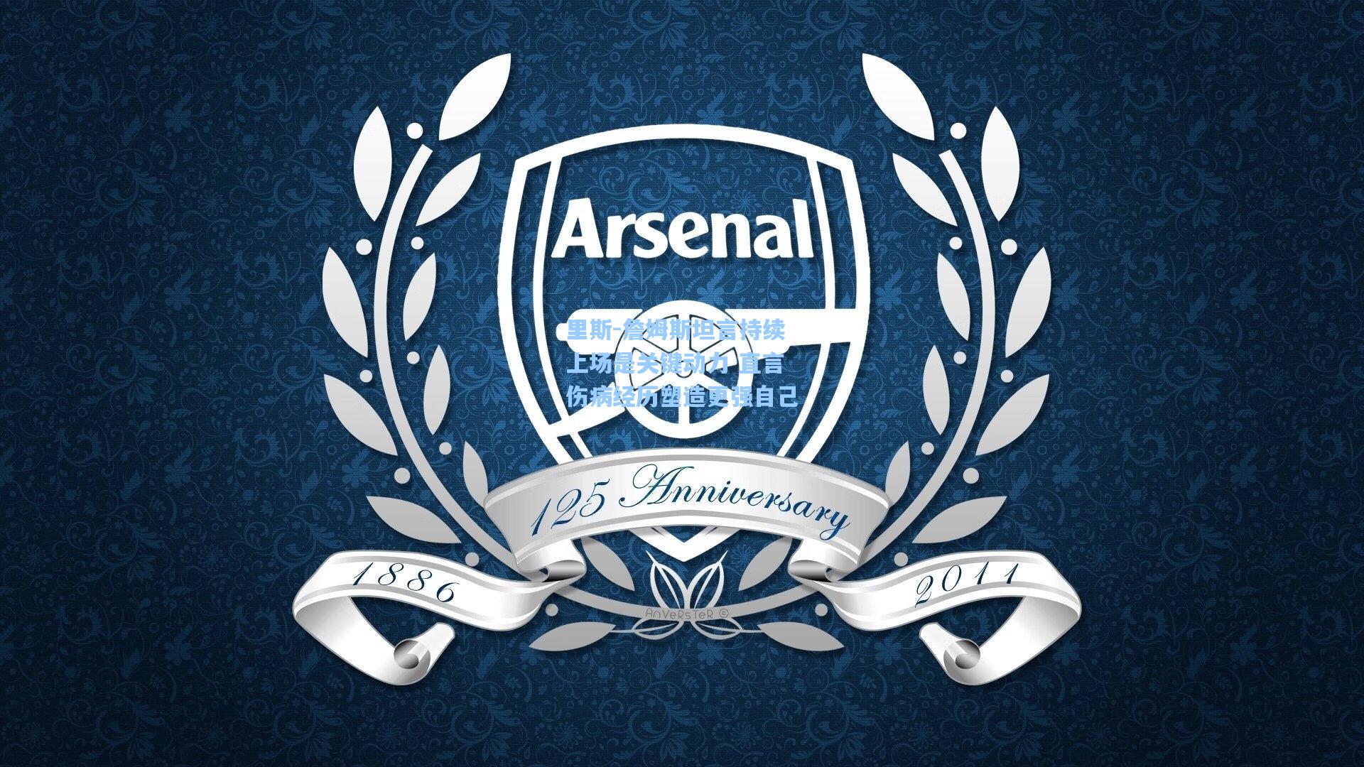 里斯-詹姆斯坦言持续上场是关键动力 直言伤病经历塑造更强自己