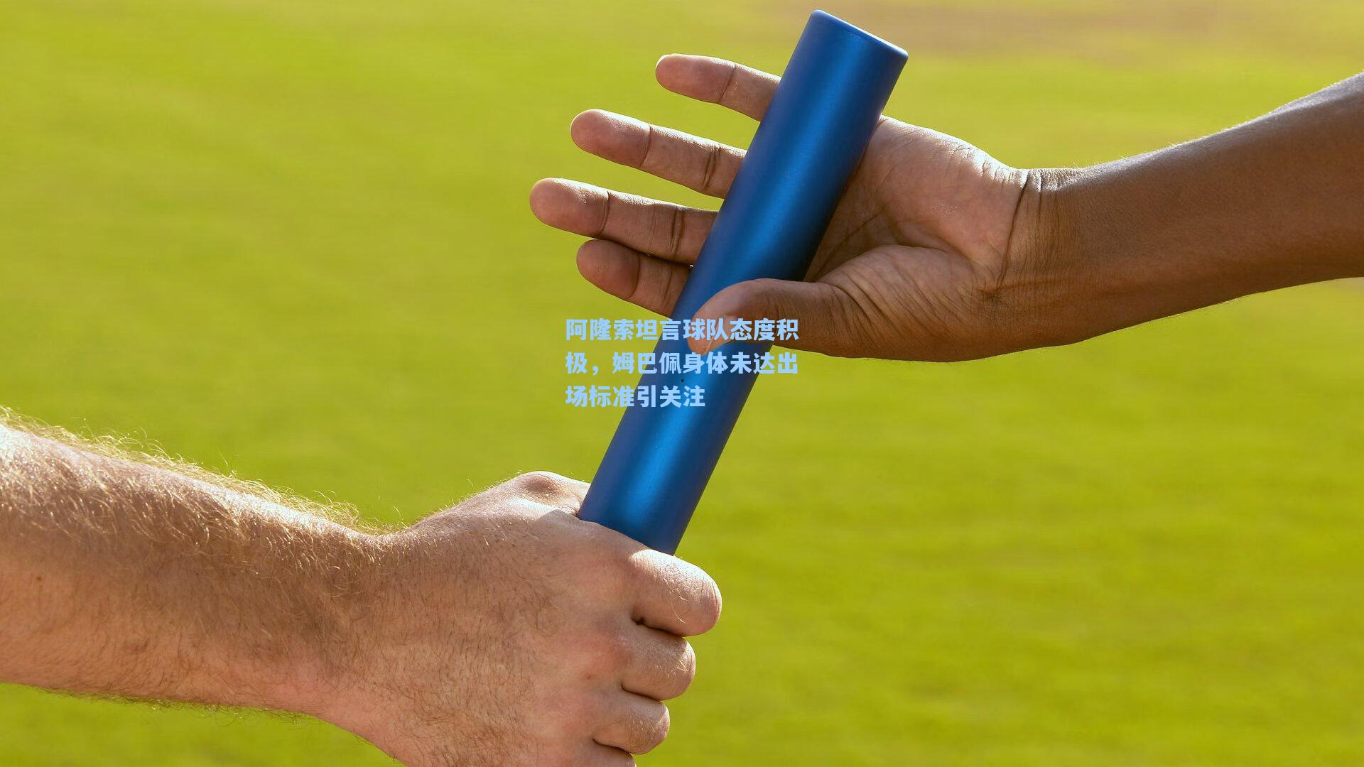 阿隆索坦言球队态度积极，姆巴佩身体未达出场标准引关注