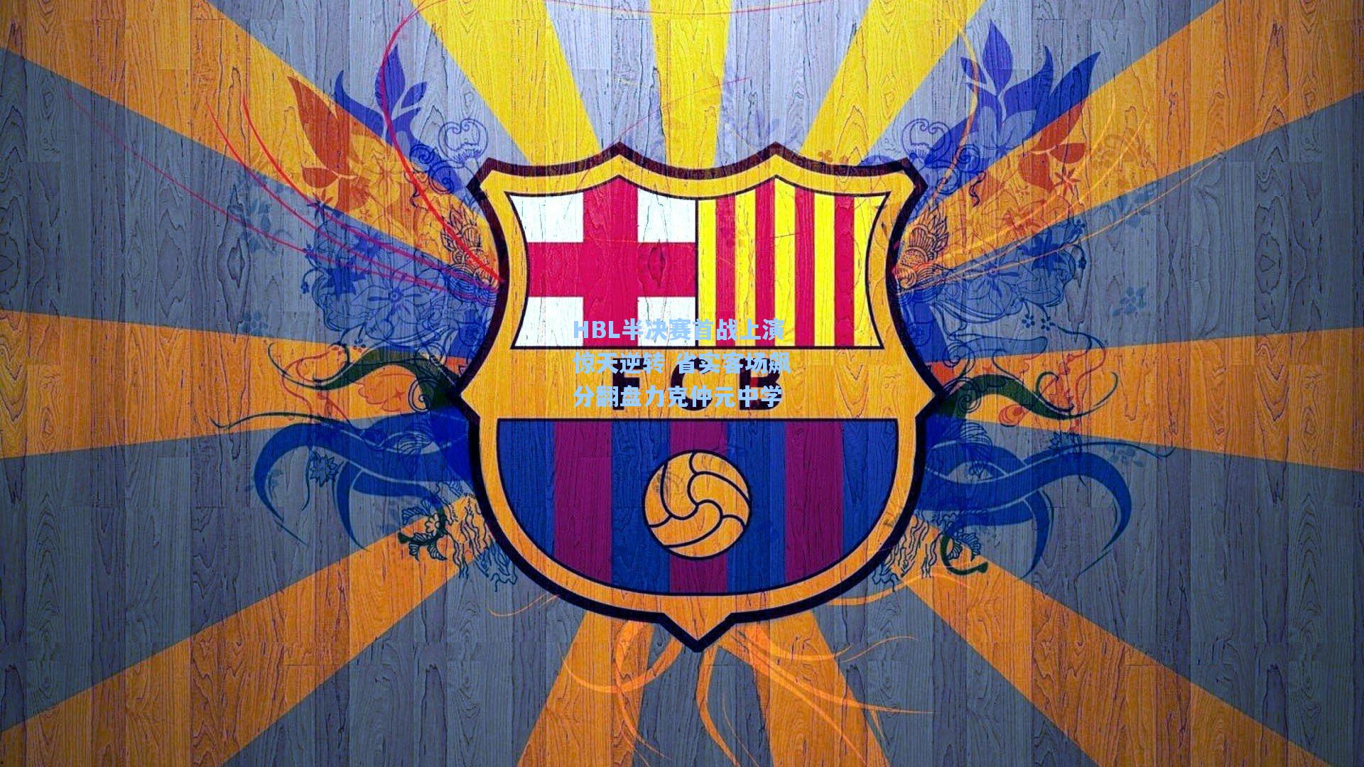 HBL半决赛首战上演惊天逆转 省实客场飙分翻盘力克仲元中学