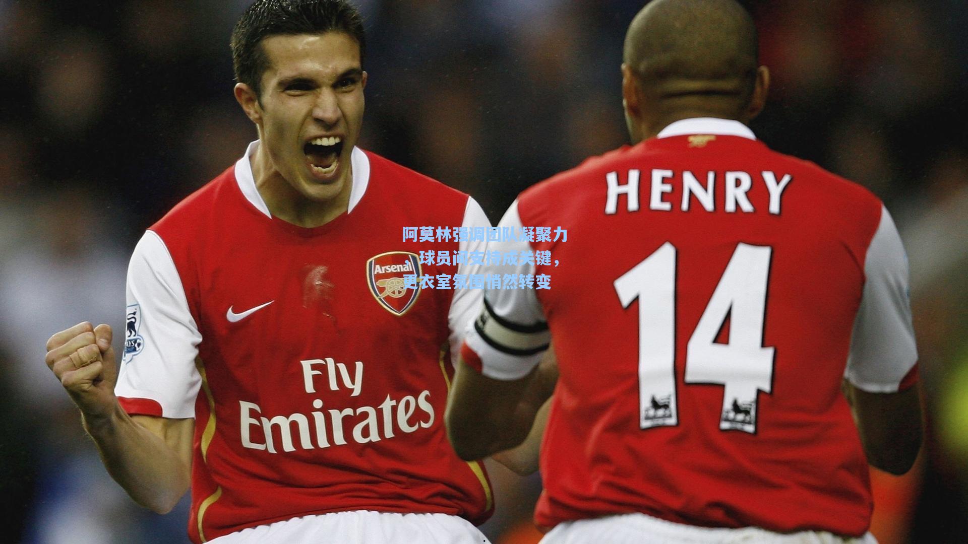 阿莫林强调团队凝聚力，球员间支持成关键，更衣室氛围悄然转变