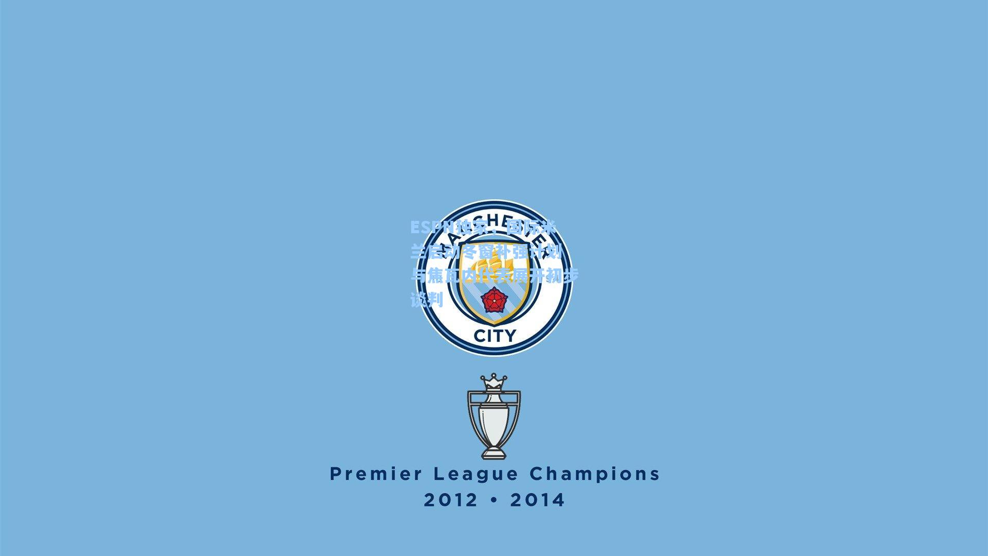 ESPN独家，国际米兰启动冬窗补强计划 与焦瓦内代表展开初步谈判