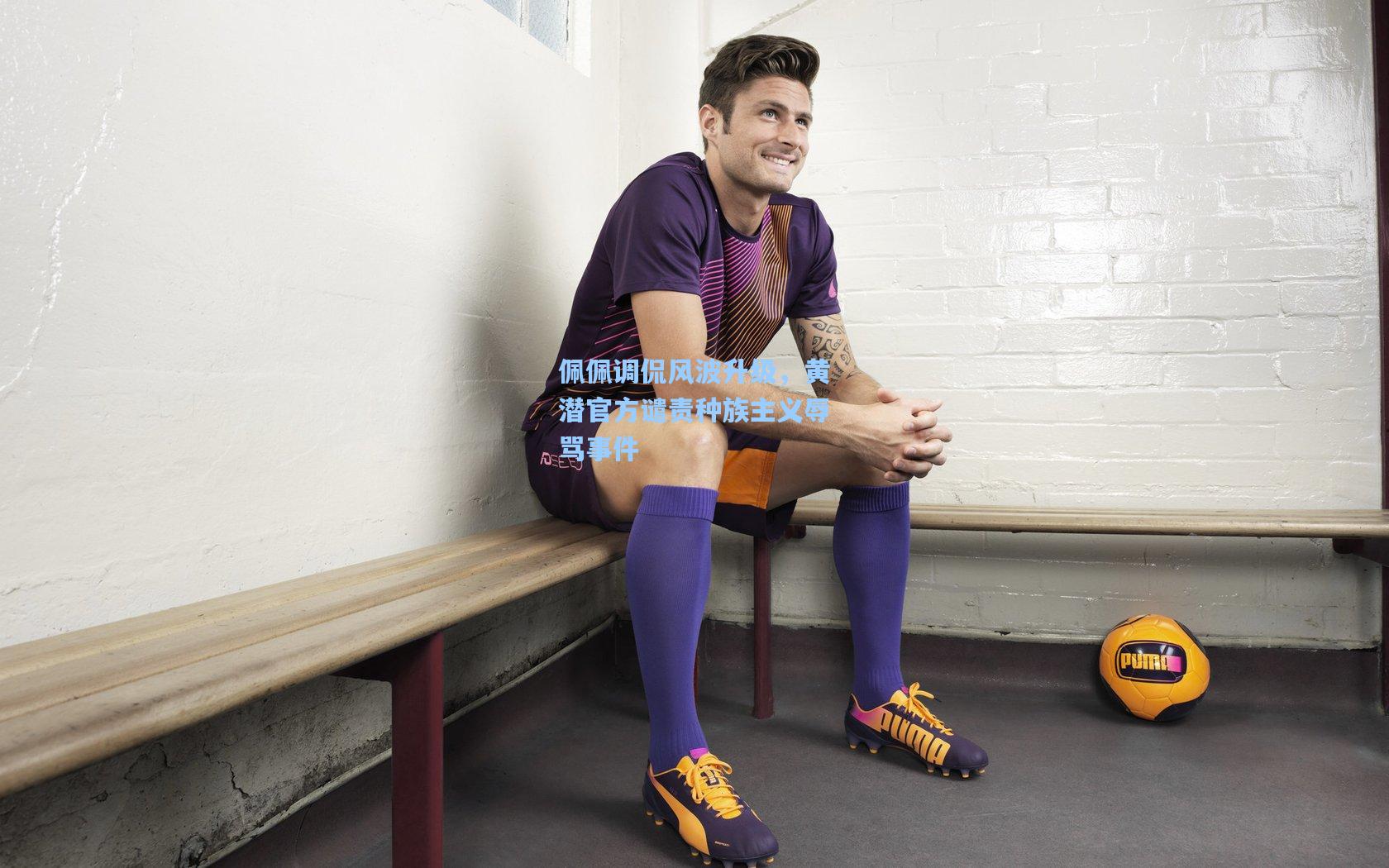 佩佩调侃风波升级，黄潜官方谴责种族主义辱骂事件