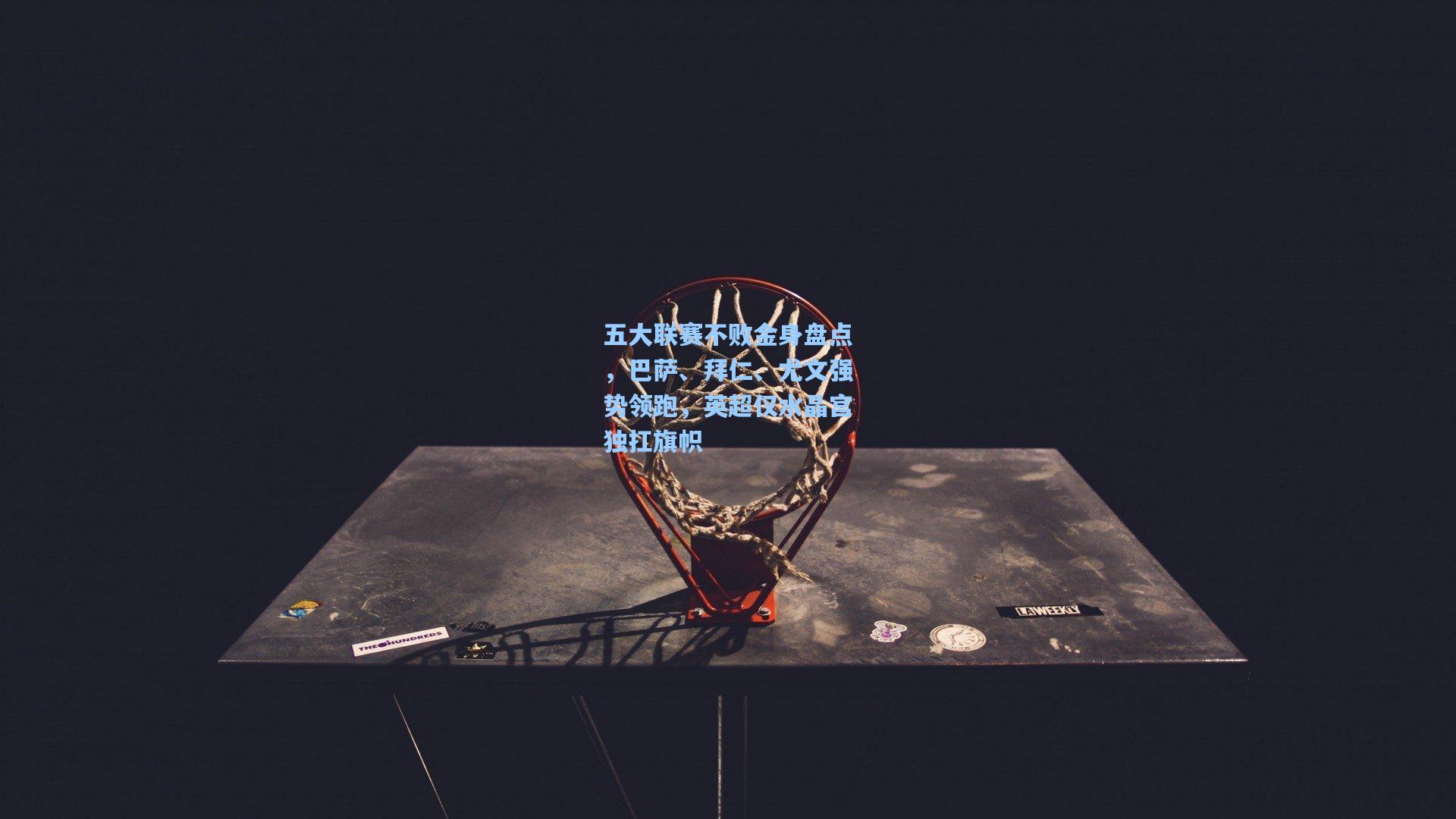 五大联赛不败金身盘点，巴萨、拜仁、尤文强势领跑，英超仅水晶宫独扛旗帜