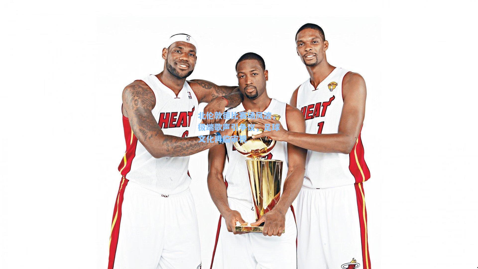 北伦敦德比赛场风波，极端歌声引争议，足球文化再临审视