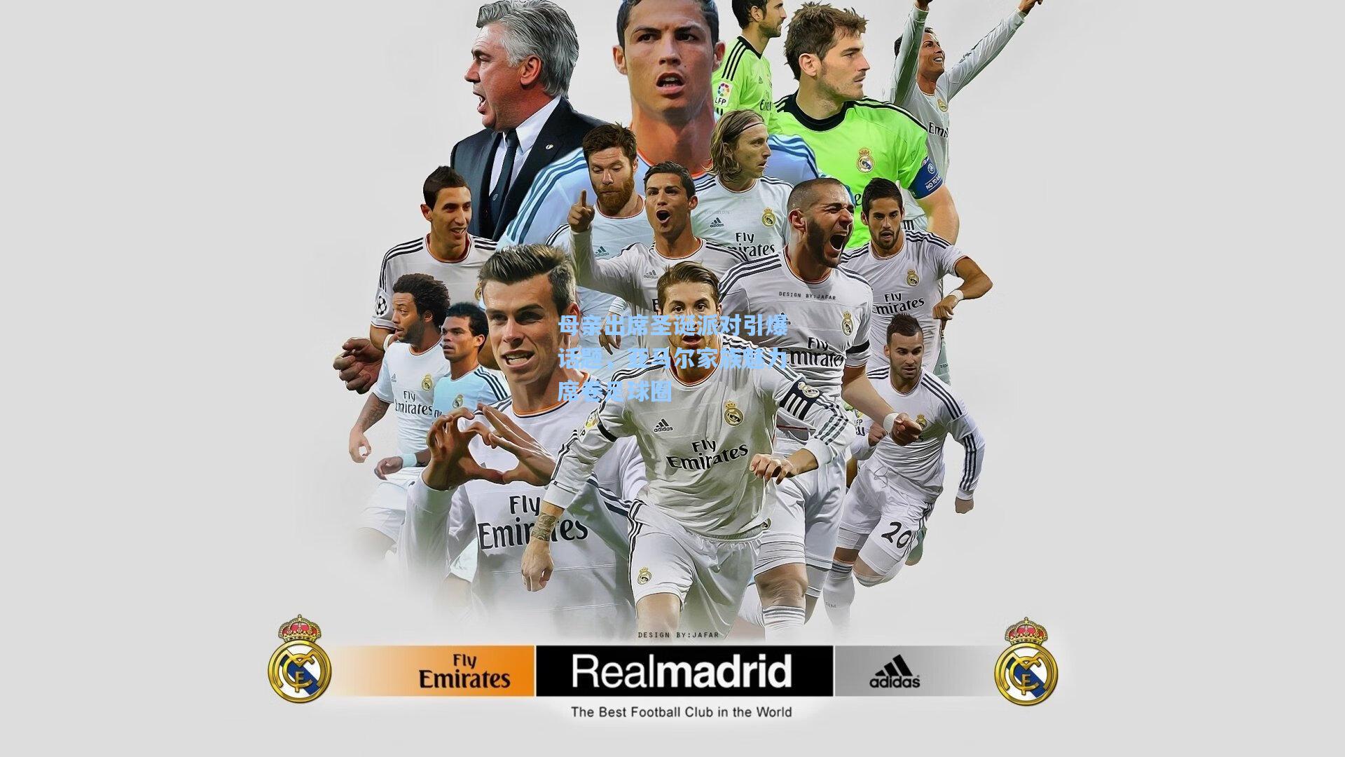 母亲出席圣诞派对引爆话题，亚马尔家族魅力席卷足球圈