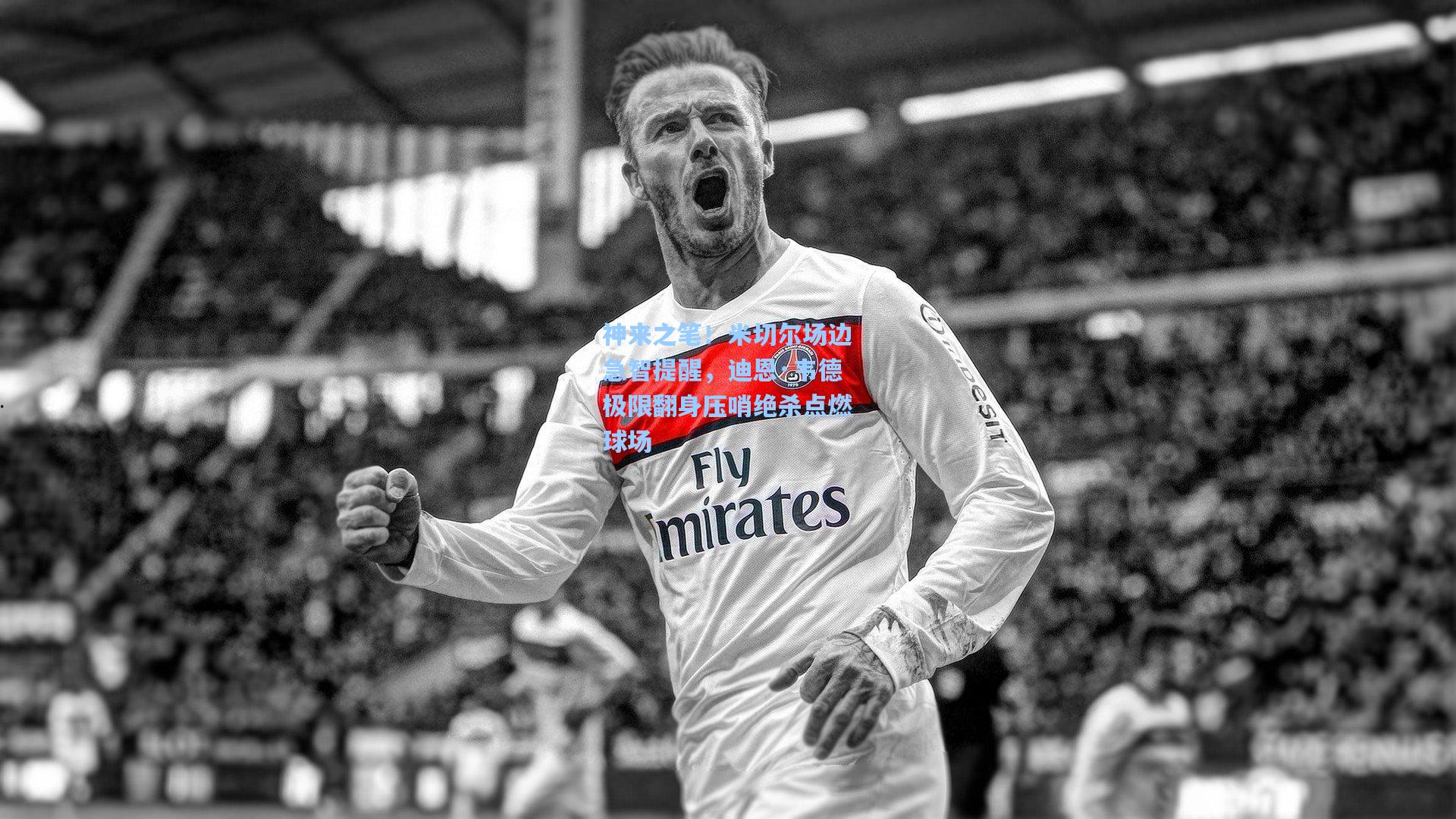 神来之笔！米切尔场边急智提醒，迪恩·韦德极限翻身压哨绝杀点燃球场