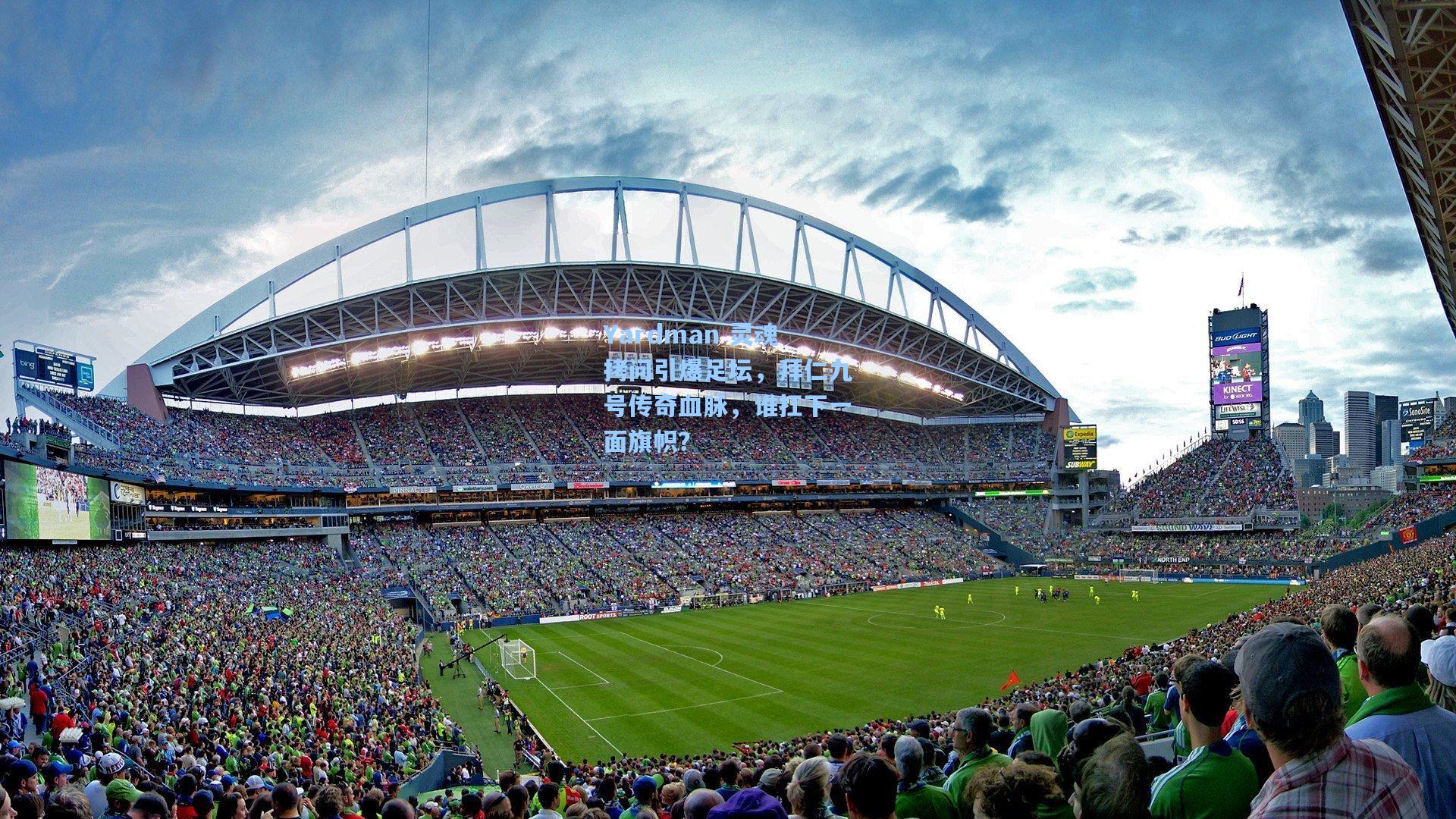 Yardman 灵魂拷问引爆足坛，拜仁九号传奇血脉，谁扛下一面旗帜？