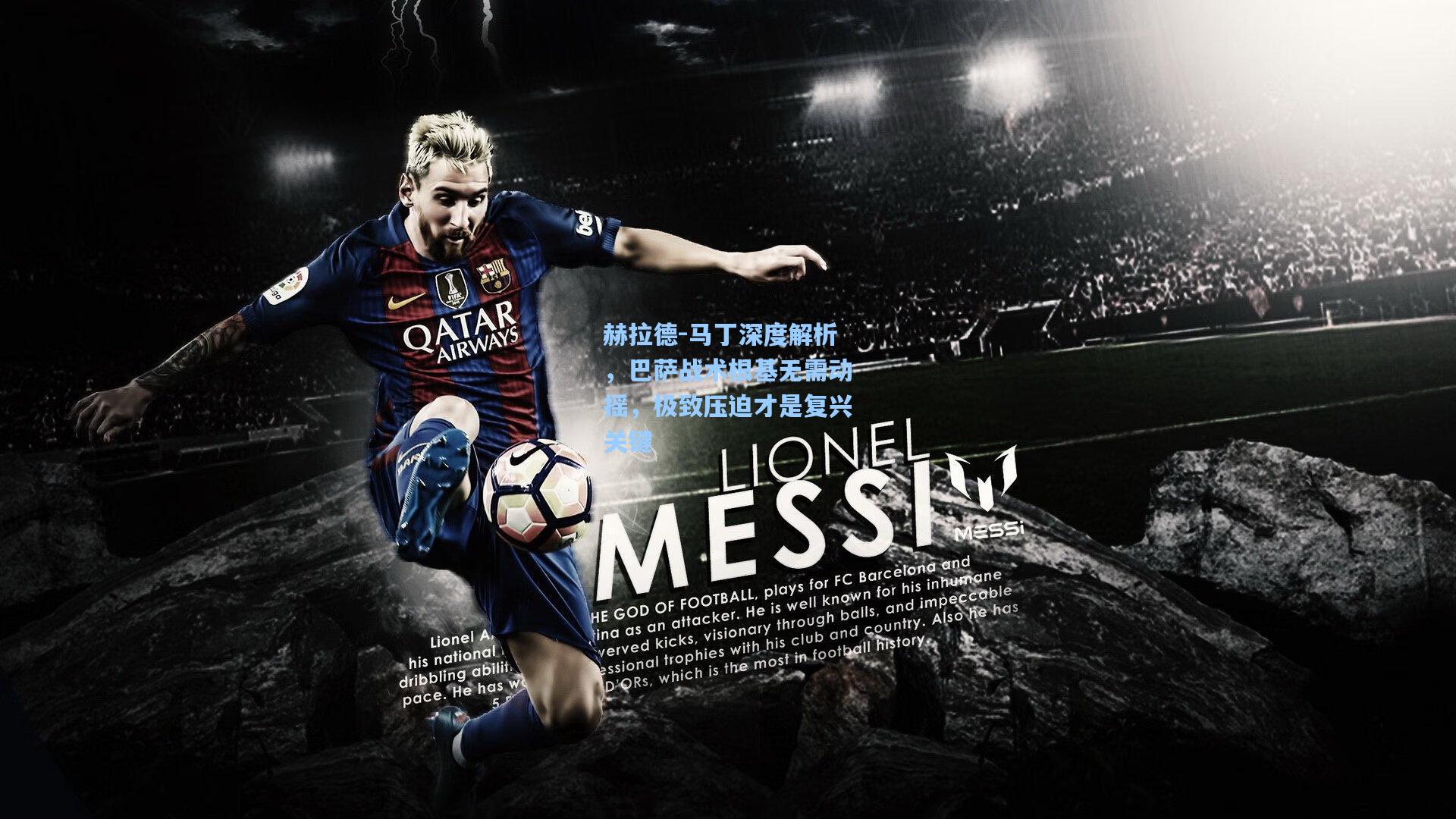 赫拉德-马丁深度解析，巴萨战术根基无需动摇，极致压迫才是复兴关键