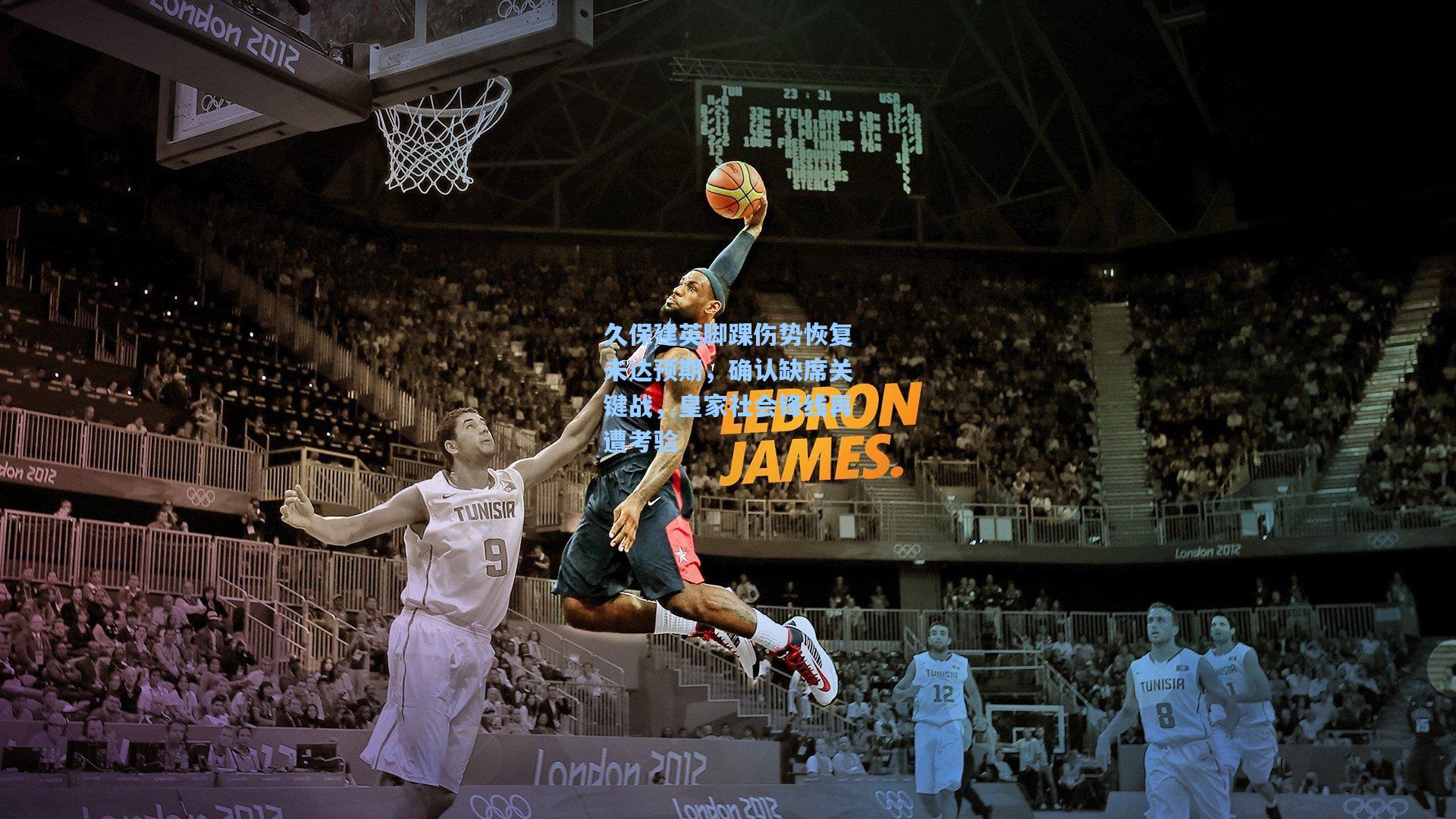 久保建英脚踝伤势恢复未达预期，确认缺席关键战，皇家社会锋线再遭考验