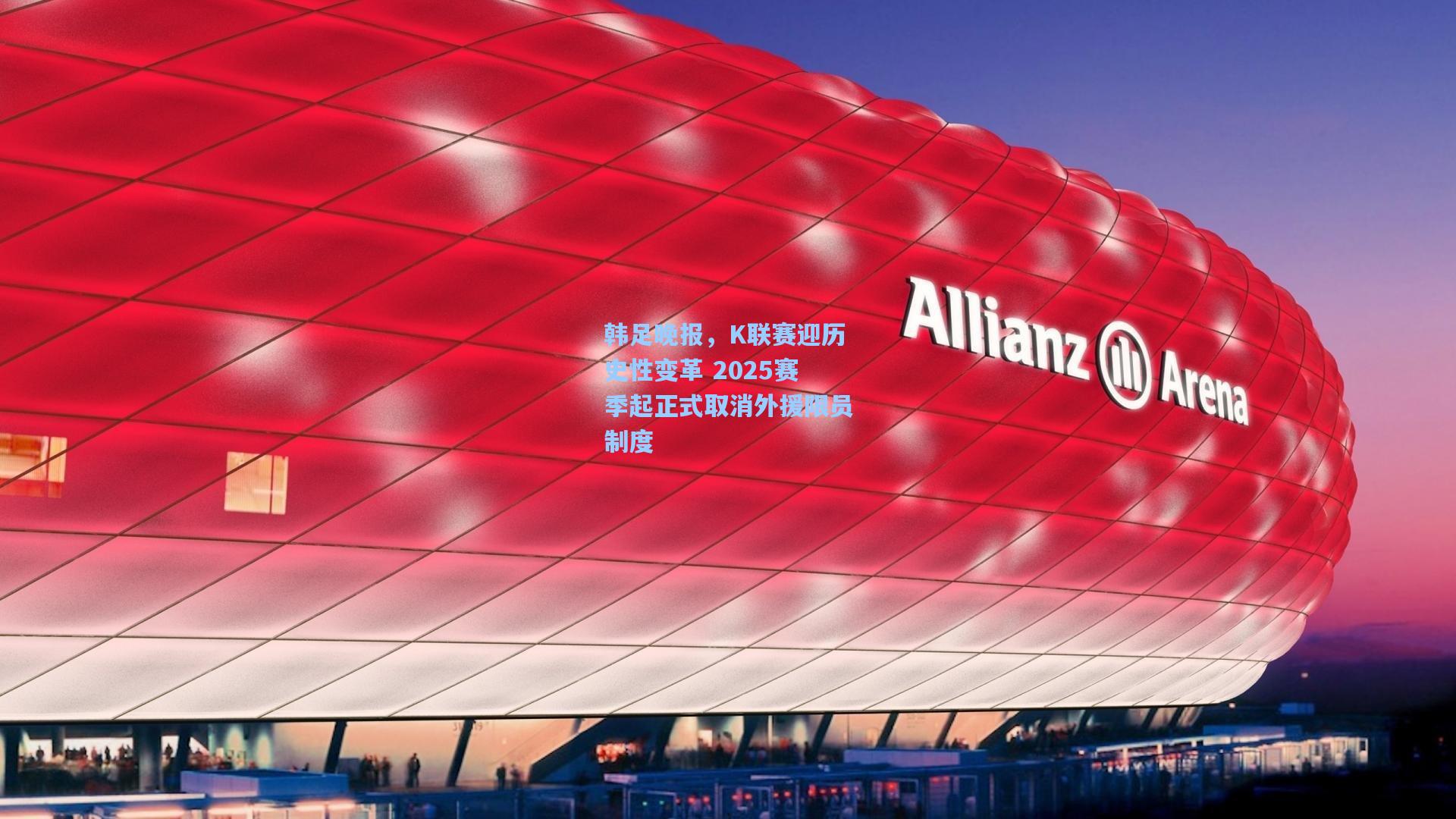 韩足晚报，K联赛迎历史性变革 2025赛季起正式取消外援限员制度