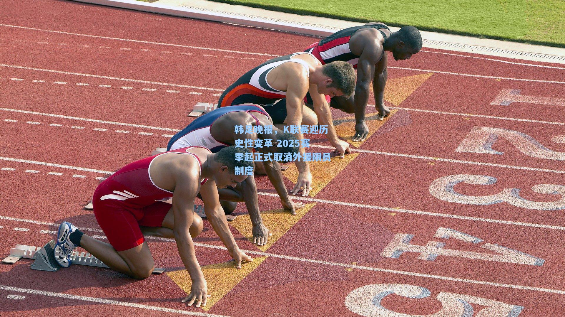 韩足晚报，K联赛迎历史性变革 2025赛季起正式取消外援限员制度