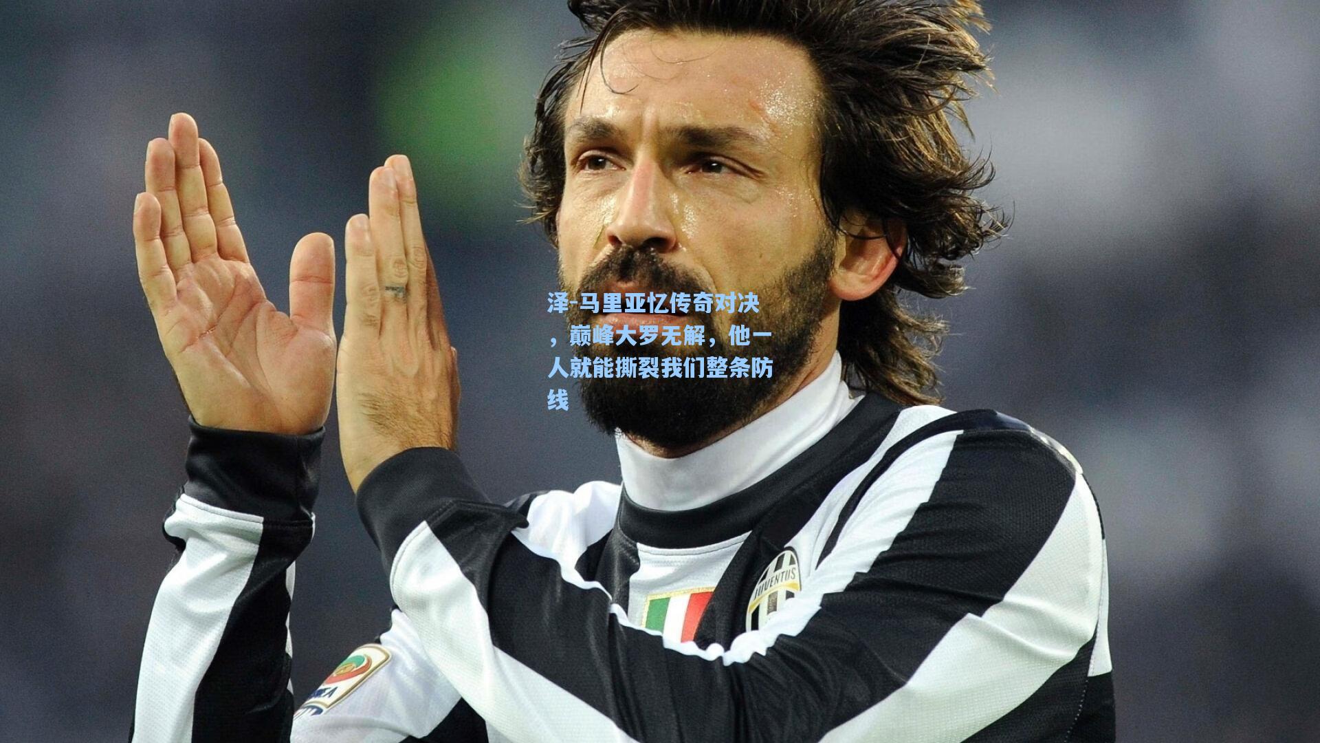 泽-马里亚忆传奇对决，巅峰大罗无解，他一人就能撕裂我们整条防线