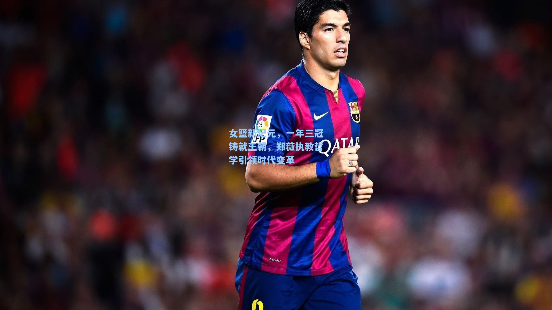 女篮新纪元，一年三冠铸就王朝，郑薇执教哲学引领时代变革