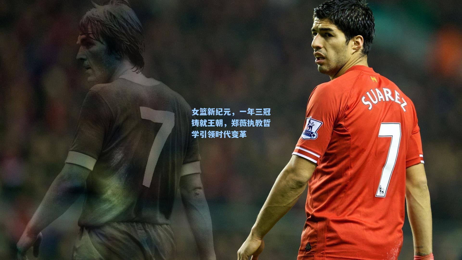 女篮新纪元，一年三冠铸就王朝，郑薇执教哲学引领时代变革