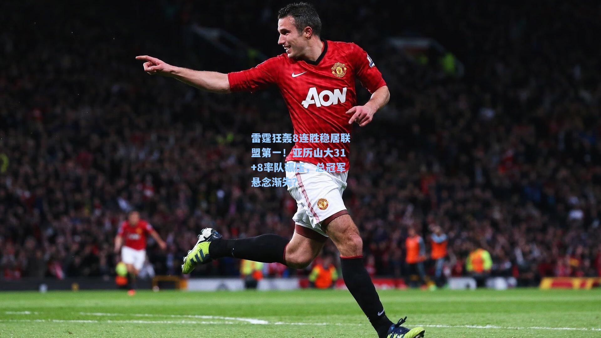 雷霆狂轰8连胜稳居联盟第一！亚历山大31+8率队碾压，总冠军悬念渐失？