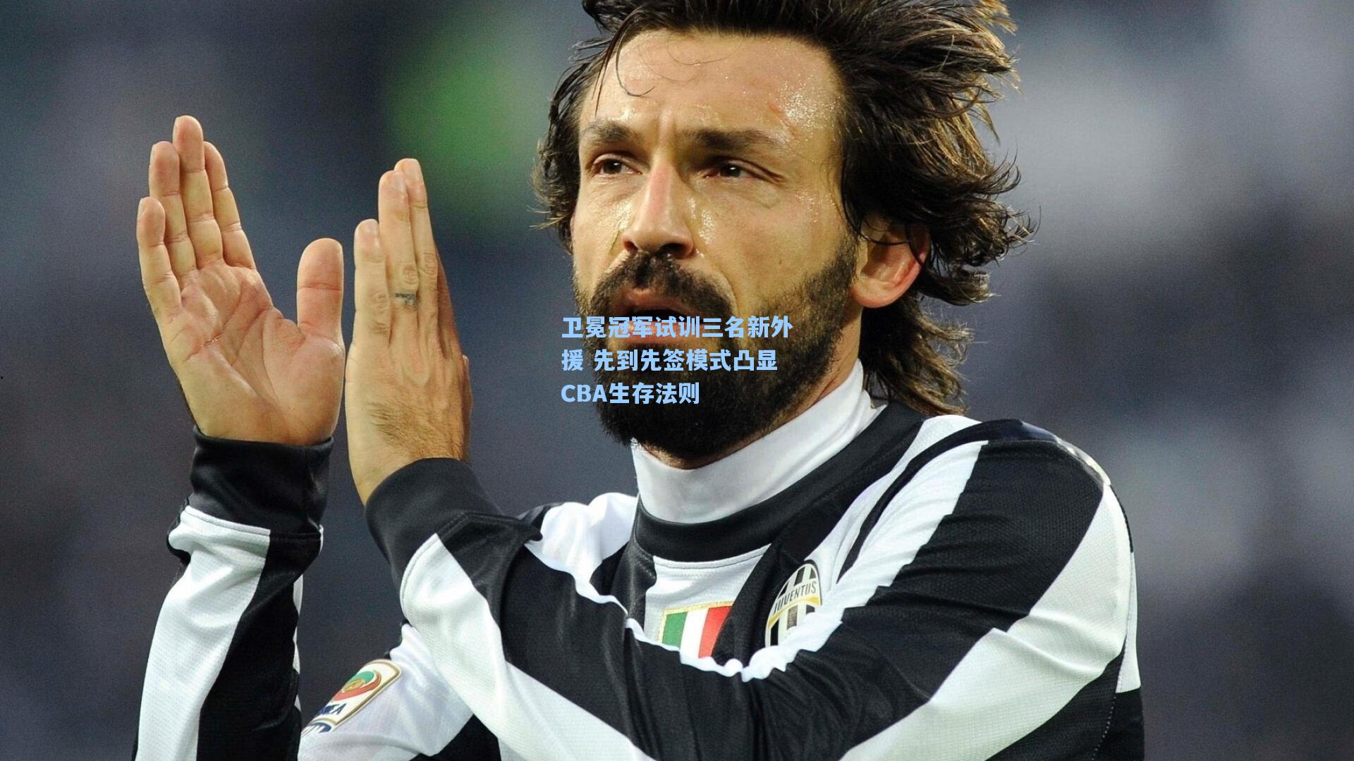 卫冕冠军试训三名新外援 先到先签模式凸显CBA生存法则