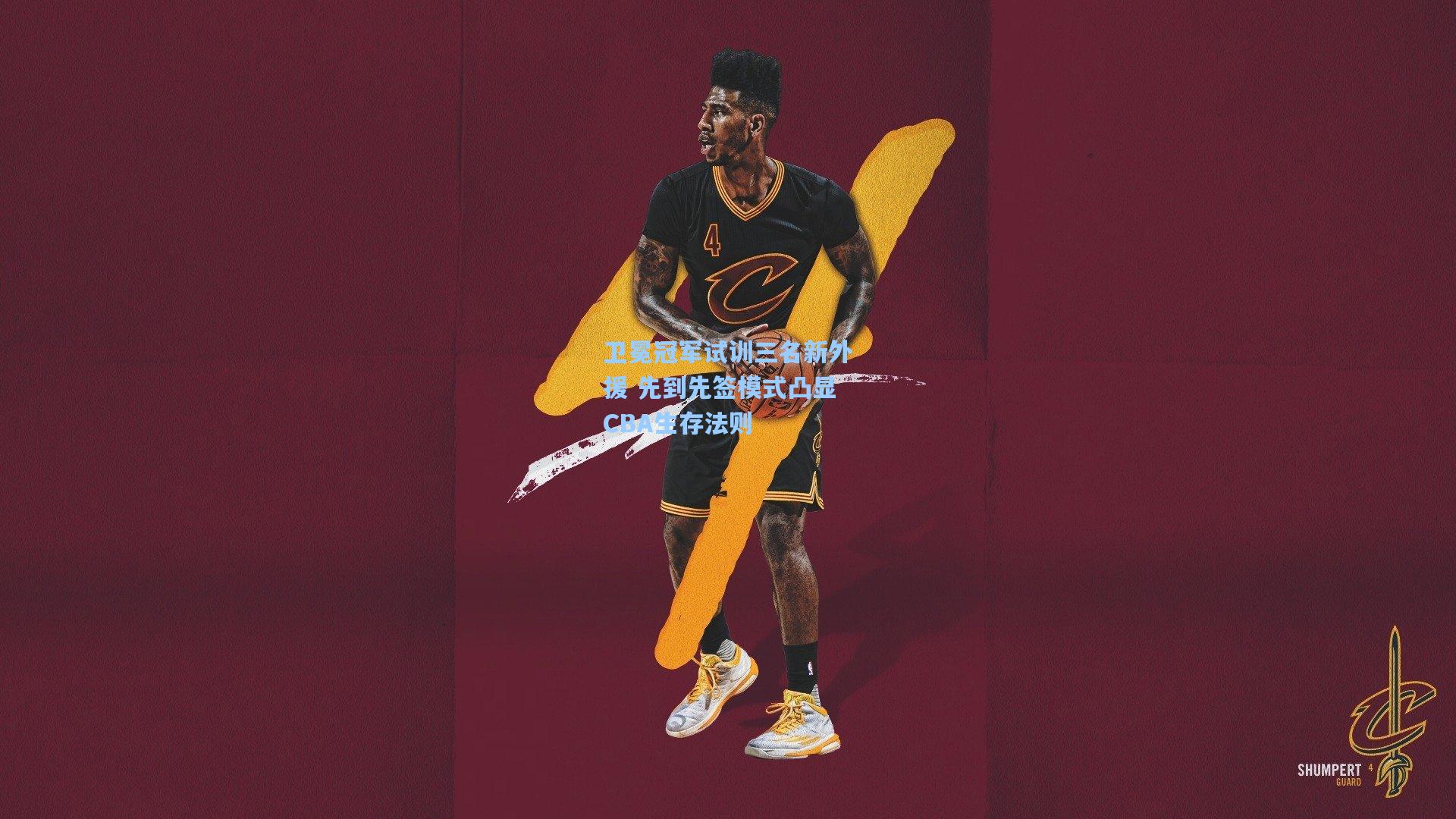 卫冕冠军试训三名新外援 先到先签模式凸显CBA生存法则