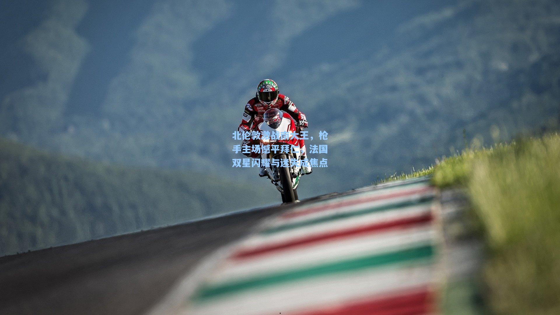 北伦敦激战南大王，枪手主场憾平拜仁，法国双星闪耀与迷失成焦点