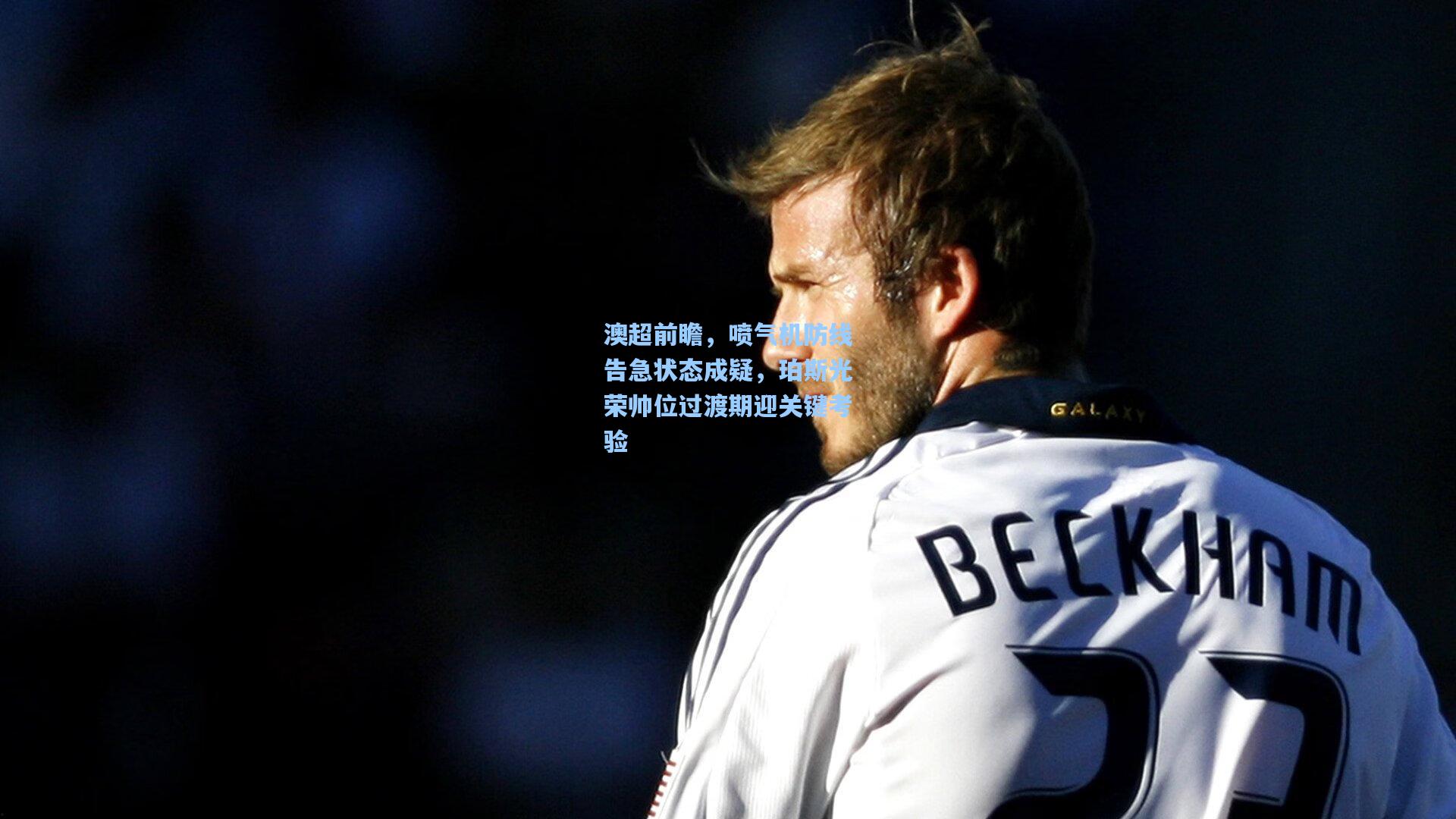 澳超前瞻，喷气机防线告急状态成疑，珀斯光荣帅位过渡期迎关键考验