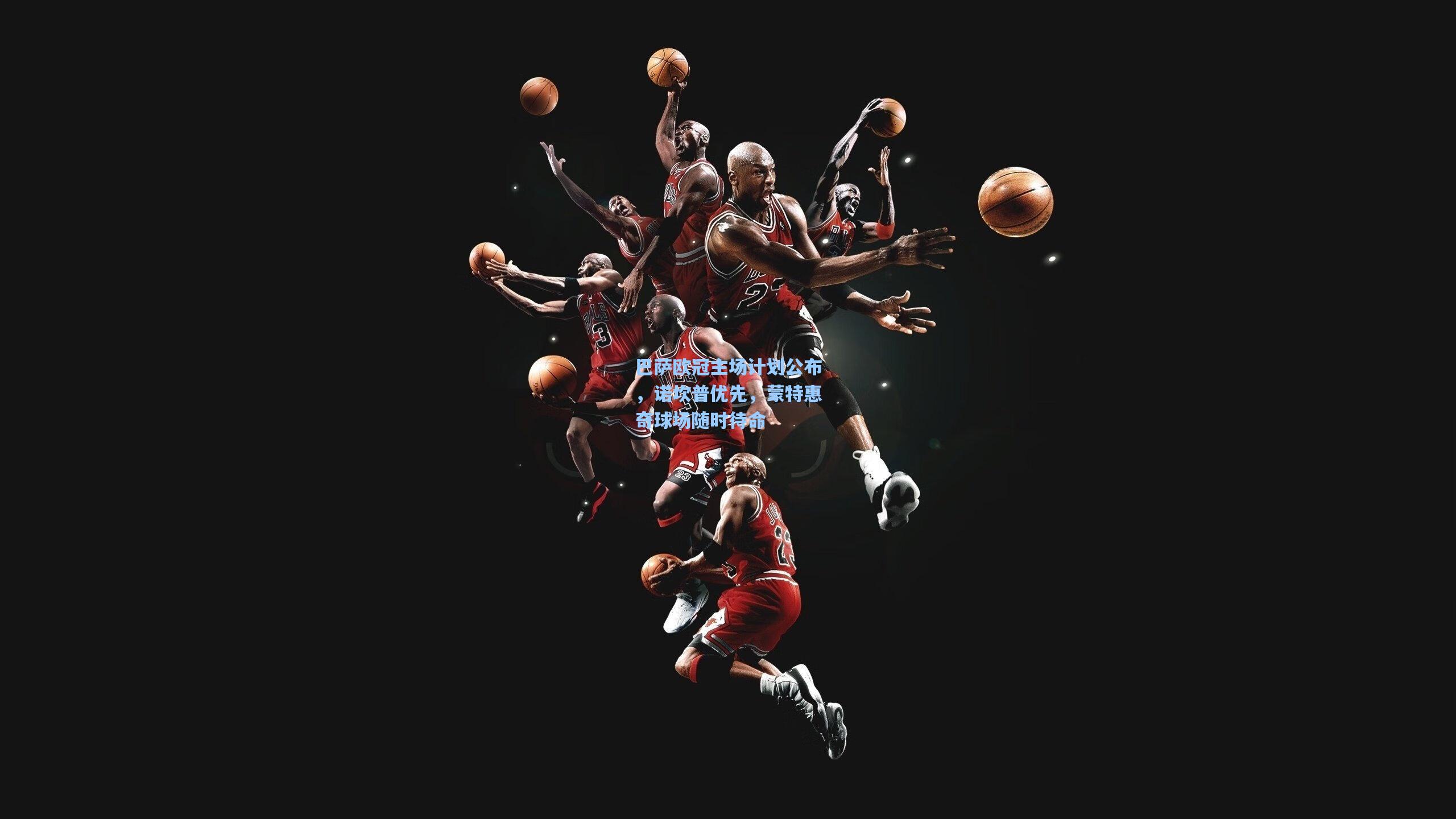 巴萨欧冠主场计划公布，诺坎普优先，蒙特惠奇球场随时待命