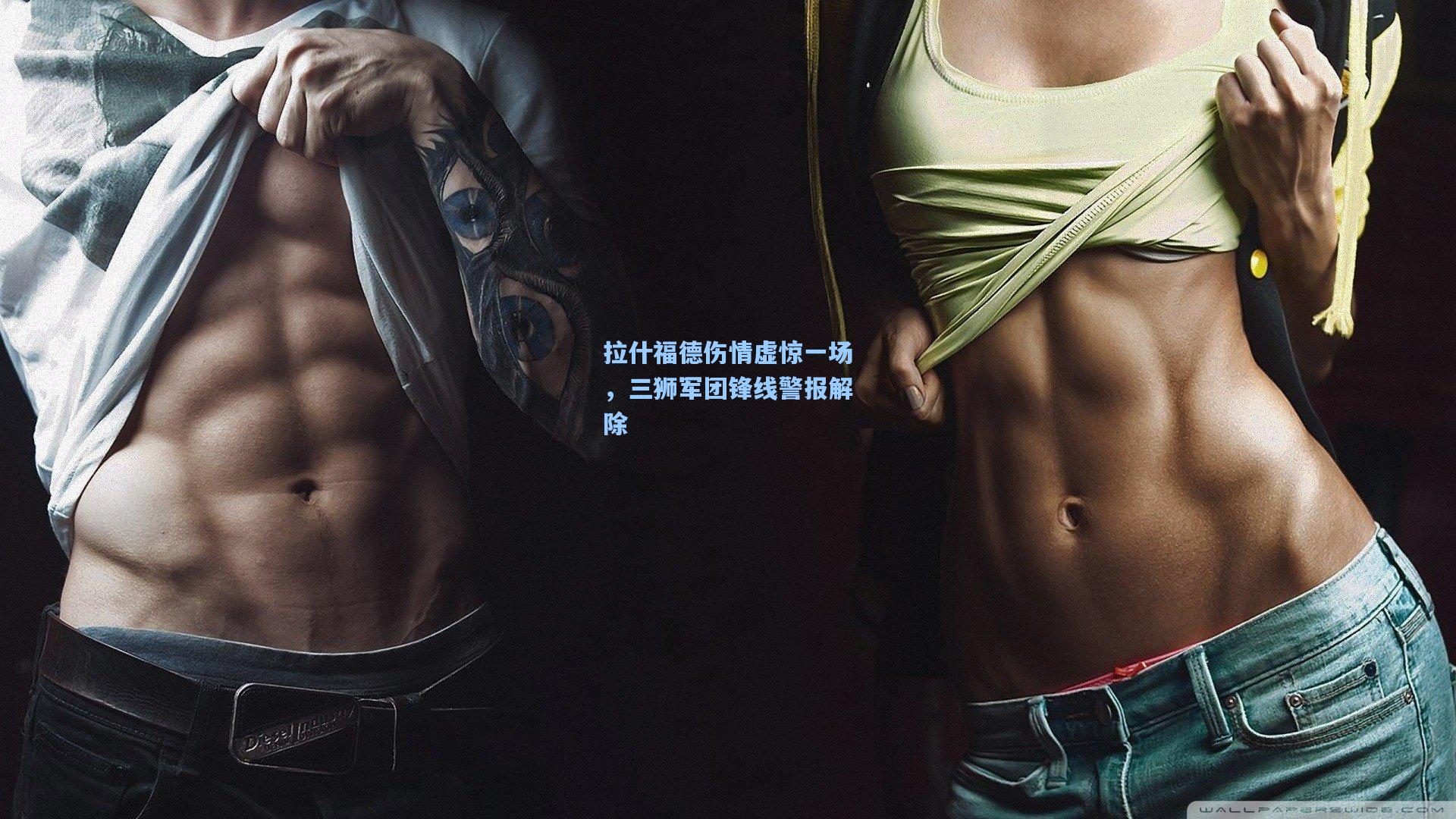 拉什福德伤情虚惊一场，三狮军团锋线警报解除