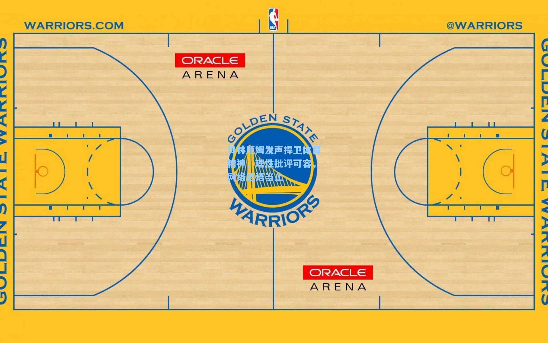 贝林厄姆发声捍卫体育精神，理性批评可容，网络恶语当止