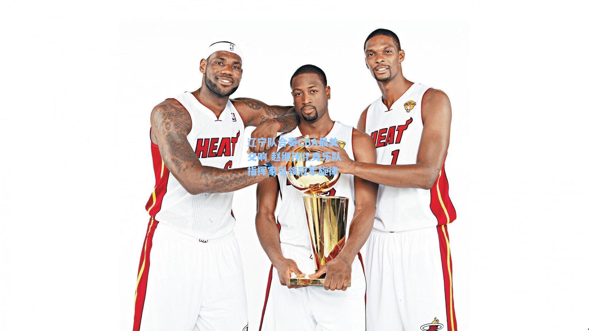 辽宁队合奏CBA最美交响 赵继伟化身乐队指挥家引领冠军旋律