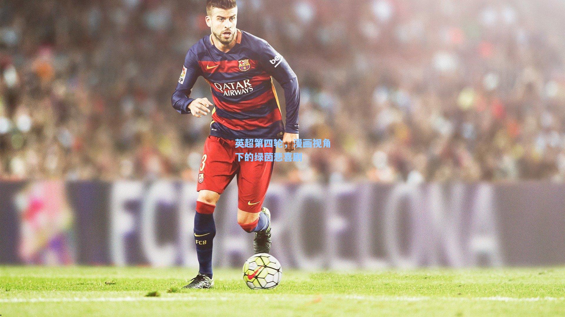 英超第四轮，漫画视角下的绿茵悲喜剧