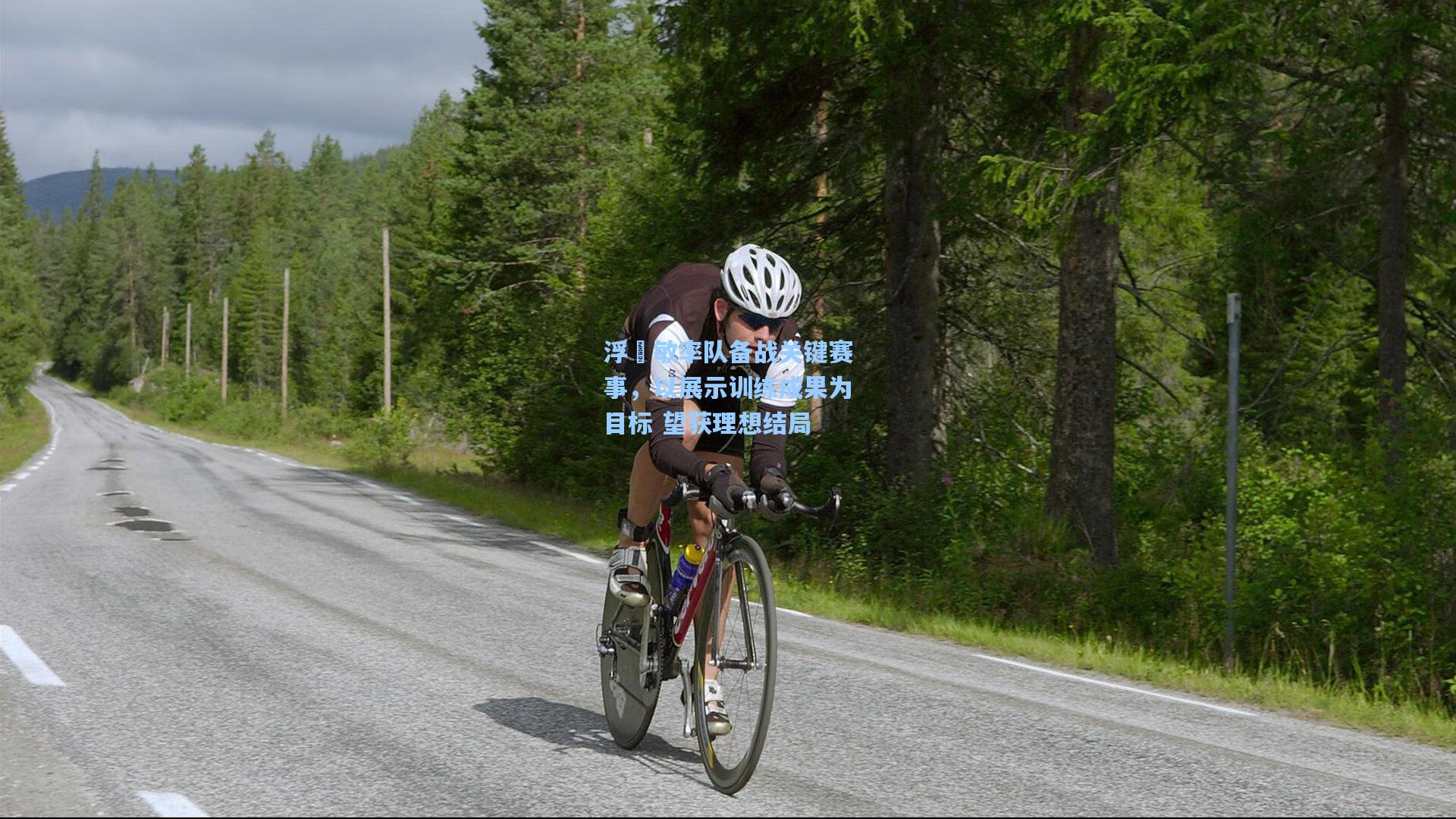 浮嶋敏率队备战关键赛事，以展示训练成果为目标 望获理想结局