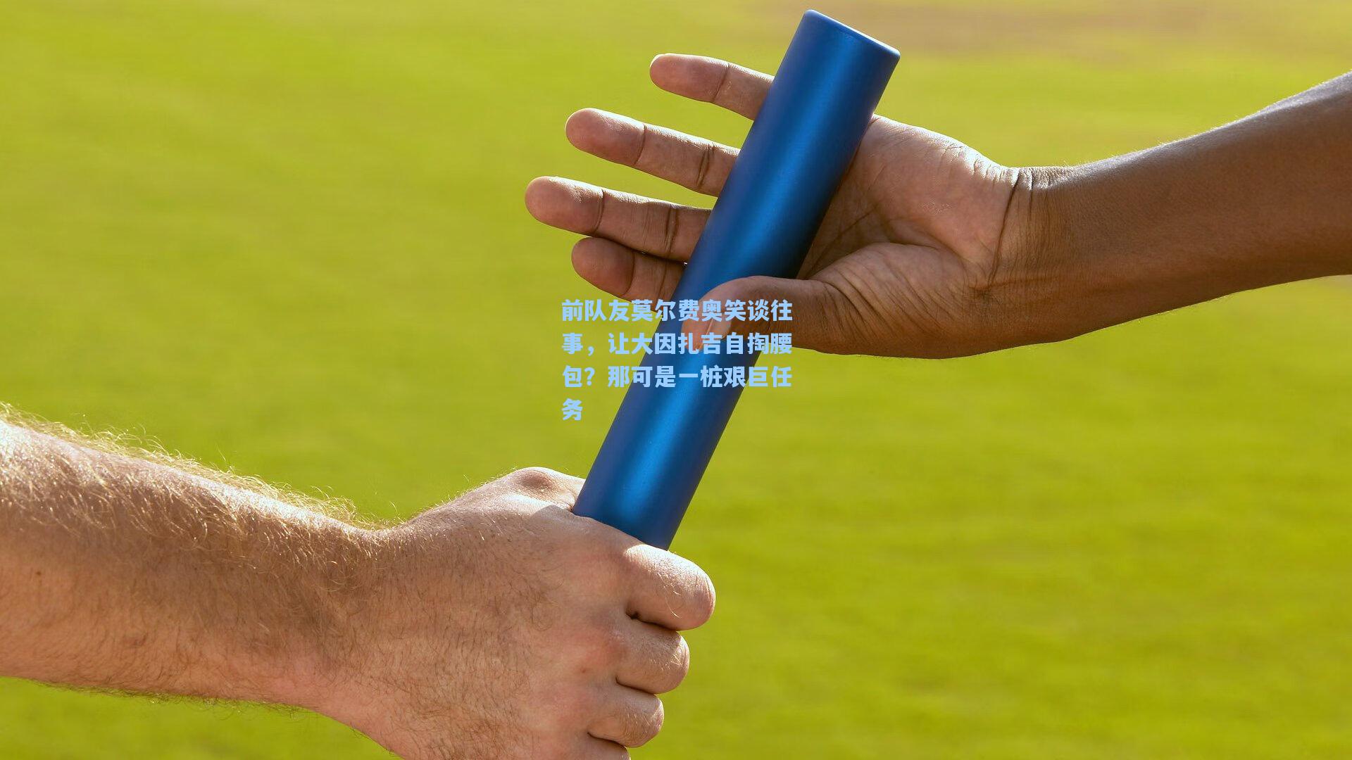 前队友莫尔费奥笑谈往事，让大因扎吉自掏腰包？那可是一桩艰巨任务