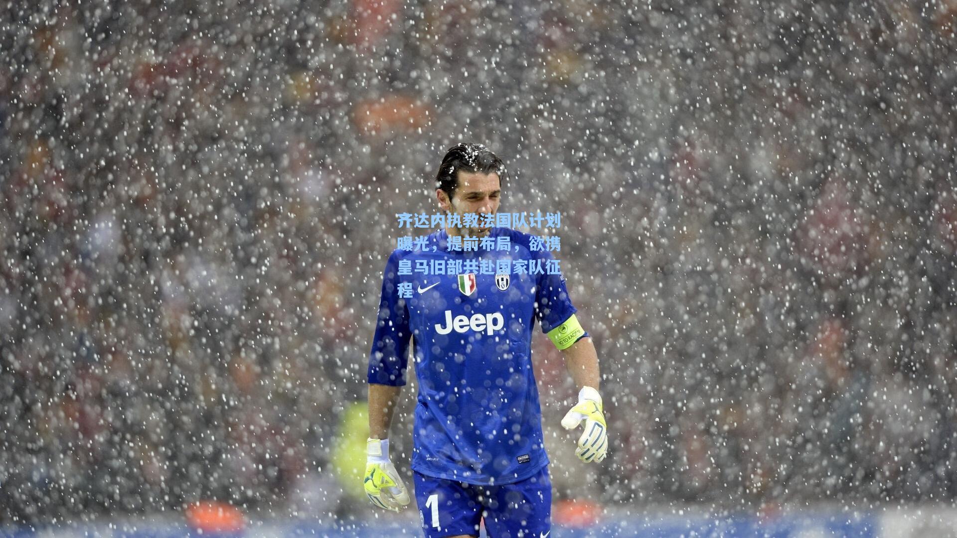 齐达内执教法国队计划曝光，提前布局，欲携皇马旧部共赴国家队征程