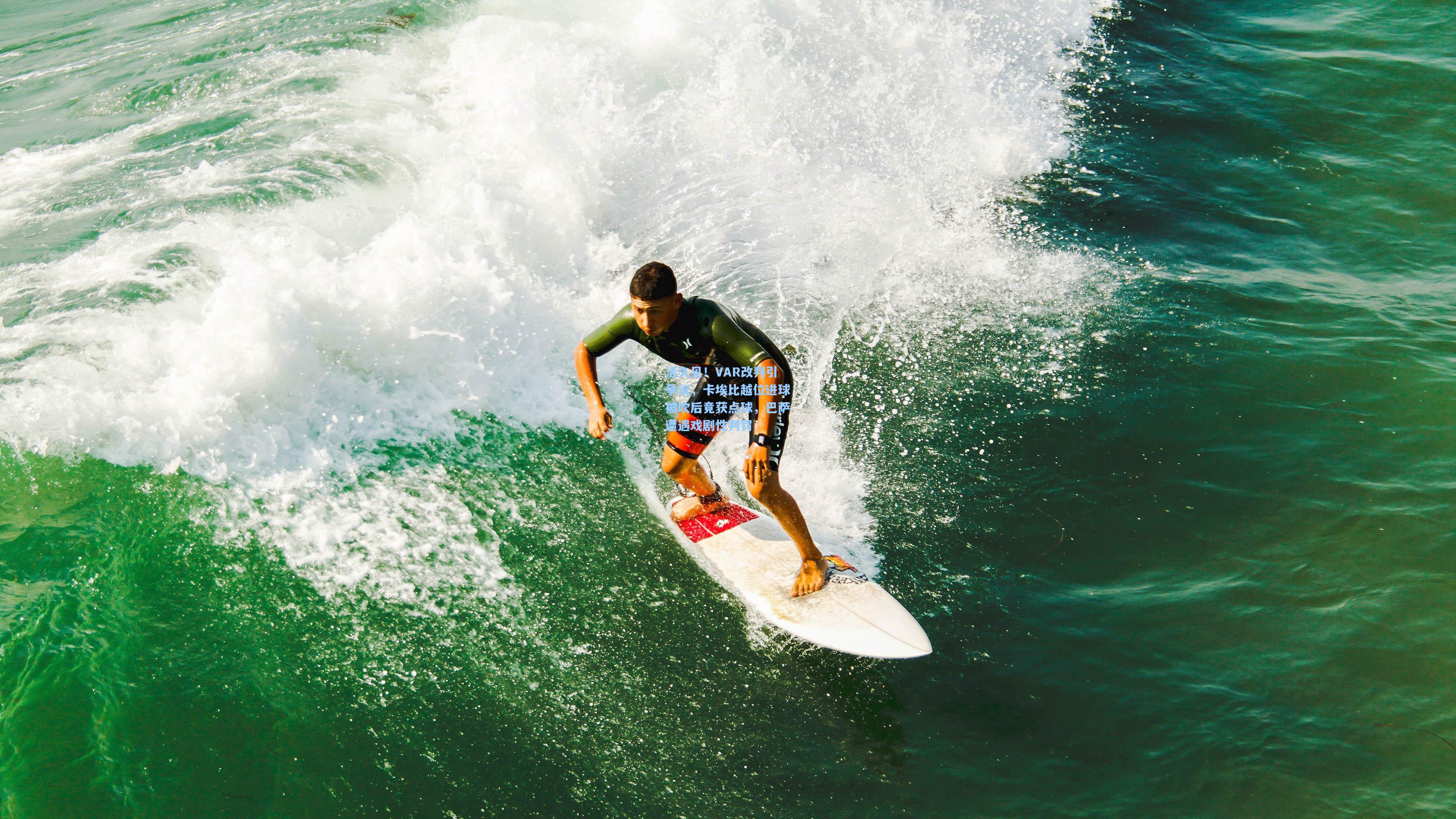活久见!VAR改判引争议,卡埃比越位进球被吹后竟获点球,巴萨遭遇戏剧性判罚