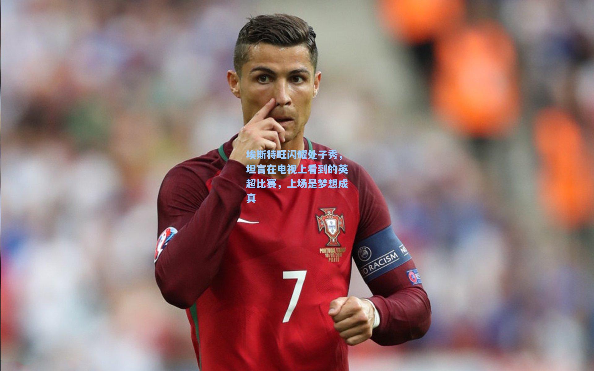 埃斯特旺闪耀处子秀，坦言在电视上看到的英超比赛，上场是梦想成真