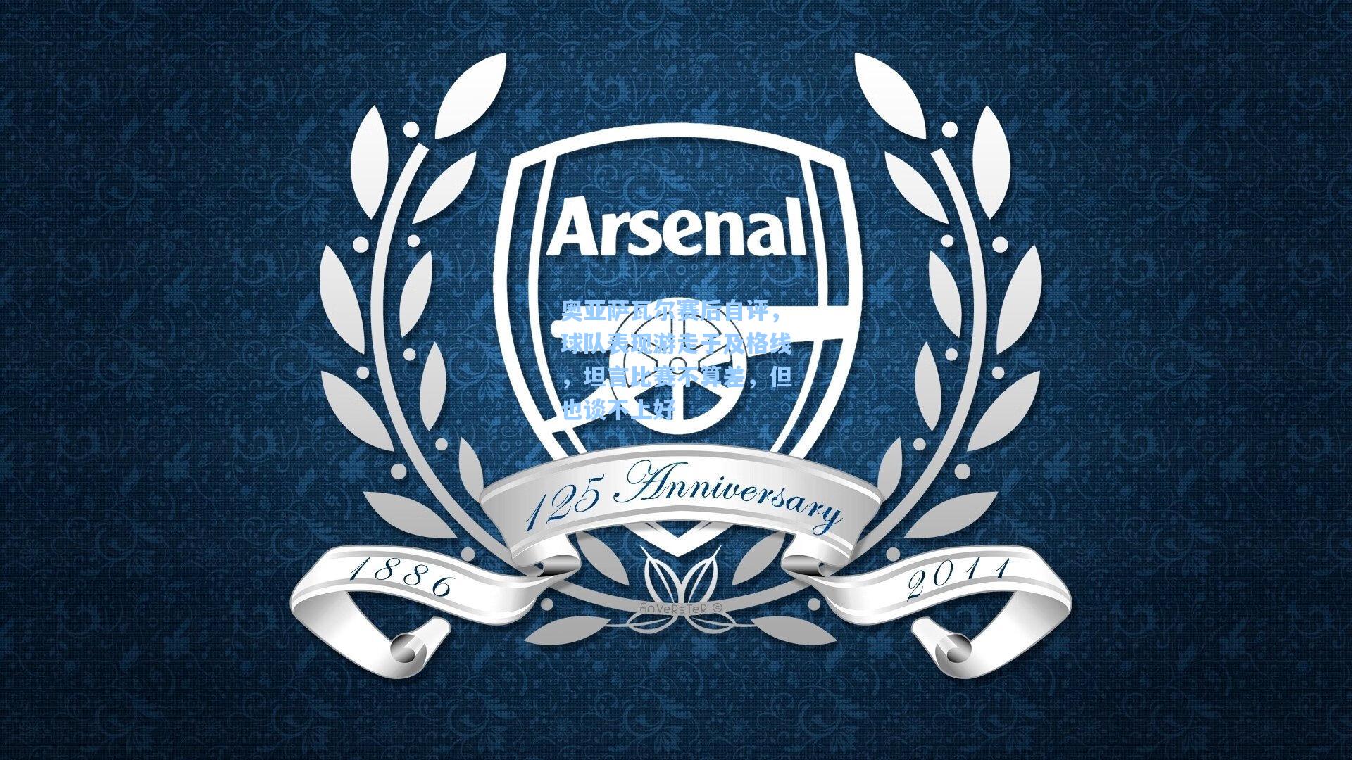 奥亚萨瓦尔赛后自评，球队表现游走于及格线，坦言比赛不算差，但也谈不上好