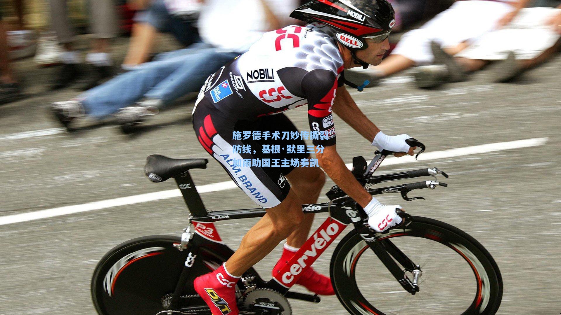 施罗德手术刀妙传撕裂防线,基根·默里三分如雨助国王主场奏凯