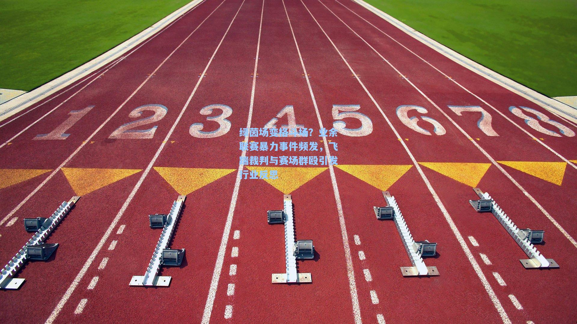 绿茵场变格斗场?业余联赛暴力事件频发,飞踹裁判与赛场群殴引发行业反思