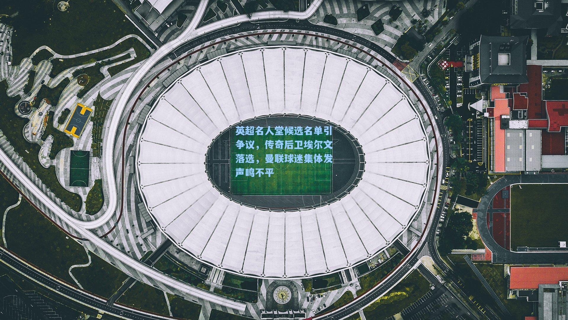 英超名人堂候选名单引争议，传奇后卫埃尔文落选，曼联球迷集体发声鸣不平