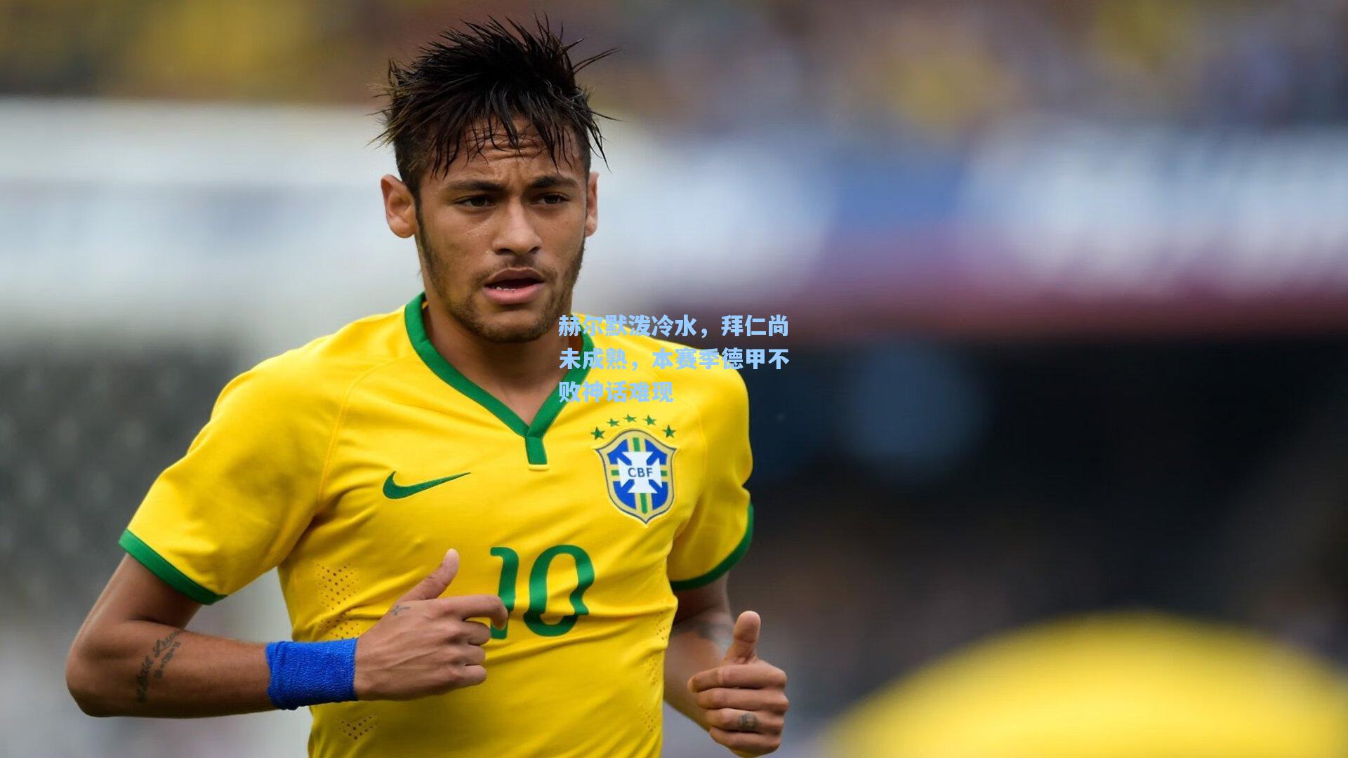 赫尔默泼冷水，拜仁尚未成熟，本赛季德甲不败神话难现