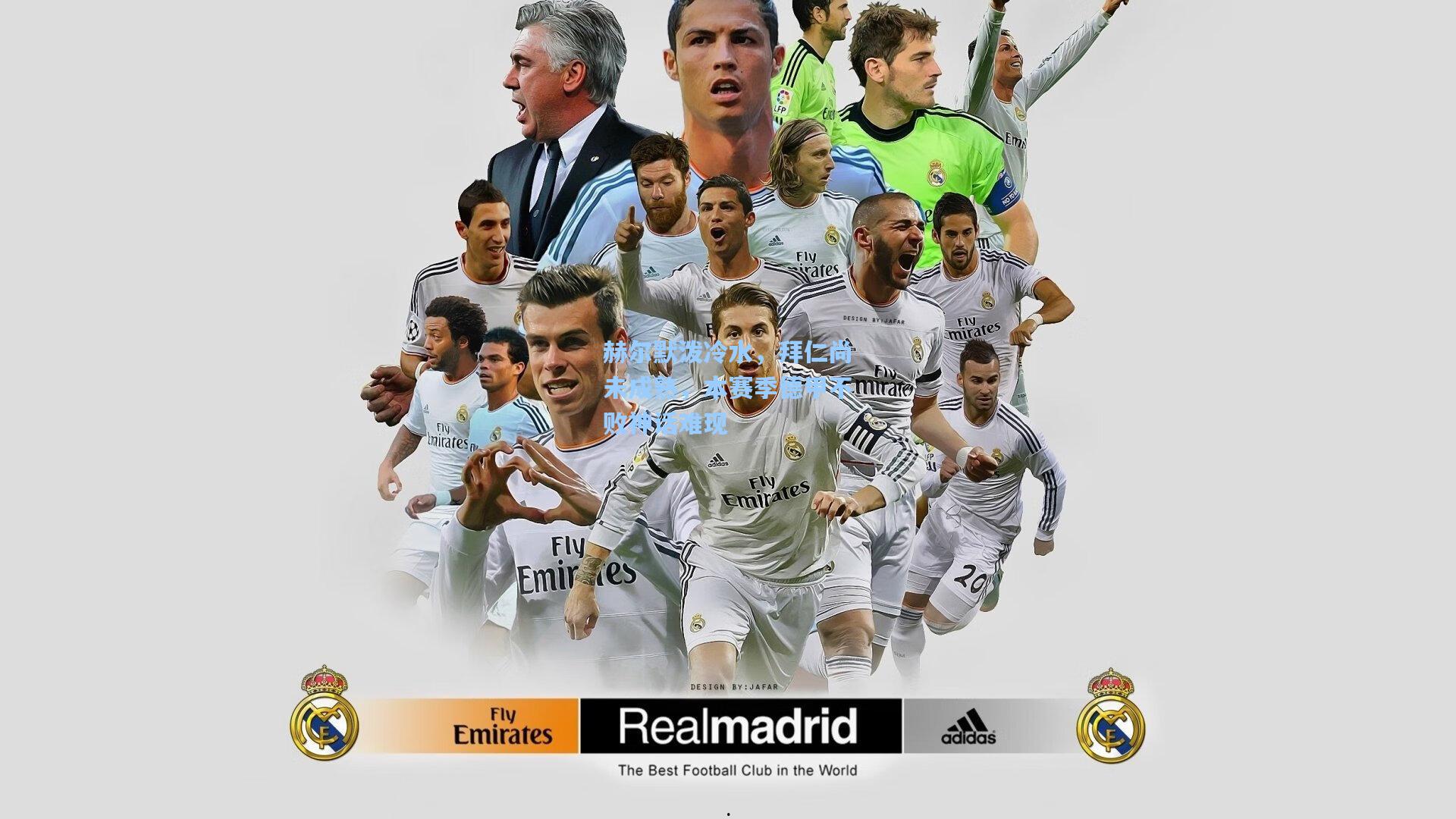 赫尔默泼冷水，拜仁尚未成熟，本赛季德甲不败神话难现