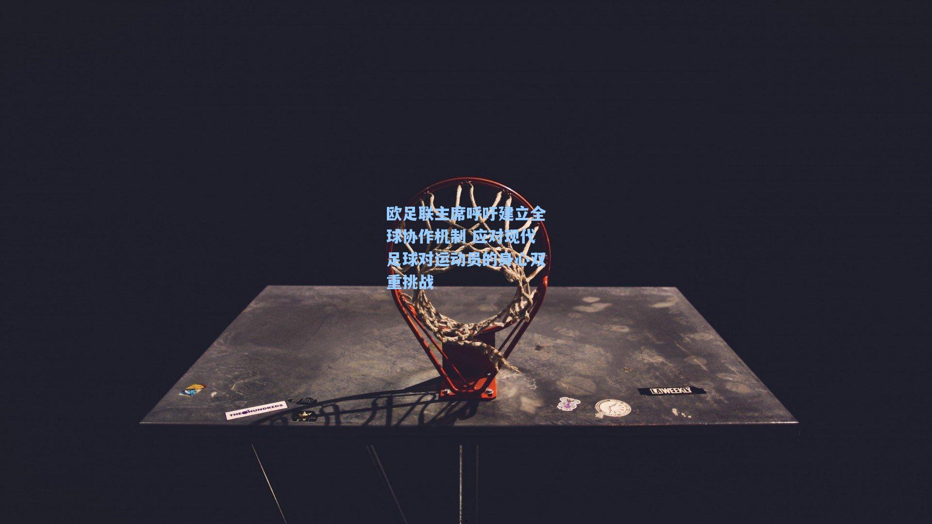 欧足联主席呼吁建立全球协作机制 应对现代足球对运动员的身心双重挑战