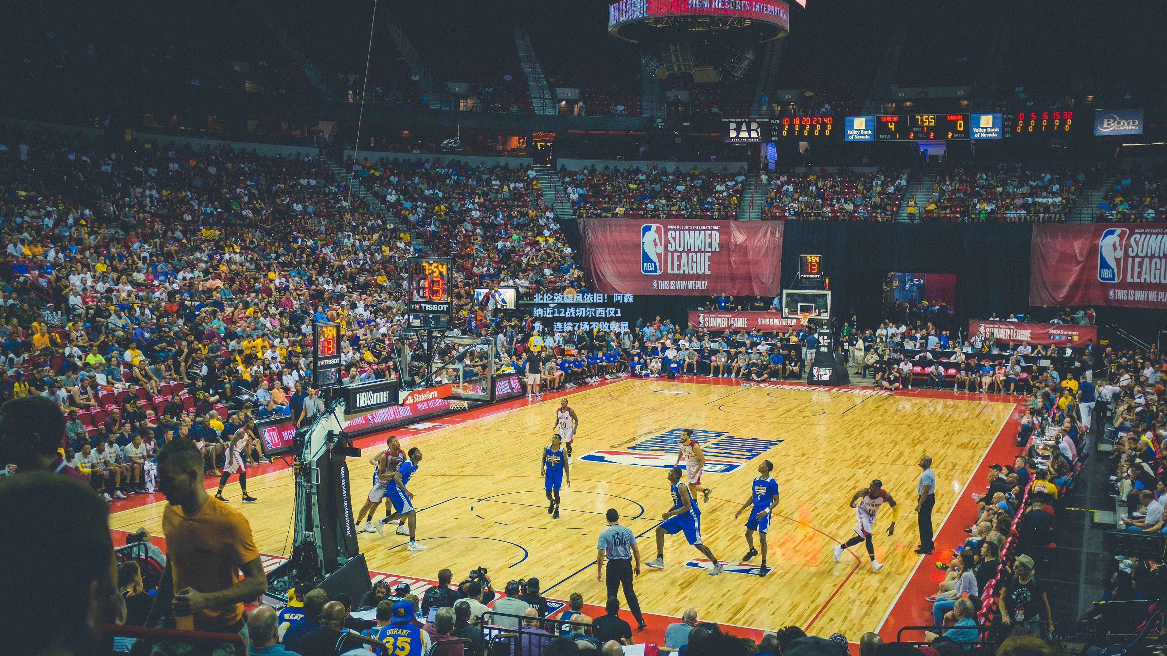 北伦敦雄风依旧！阿森纳近12战切尔西仅1负，连续7场不败彰显统治力